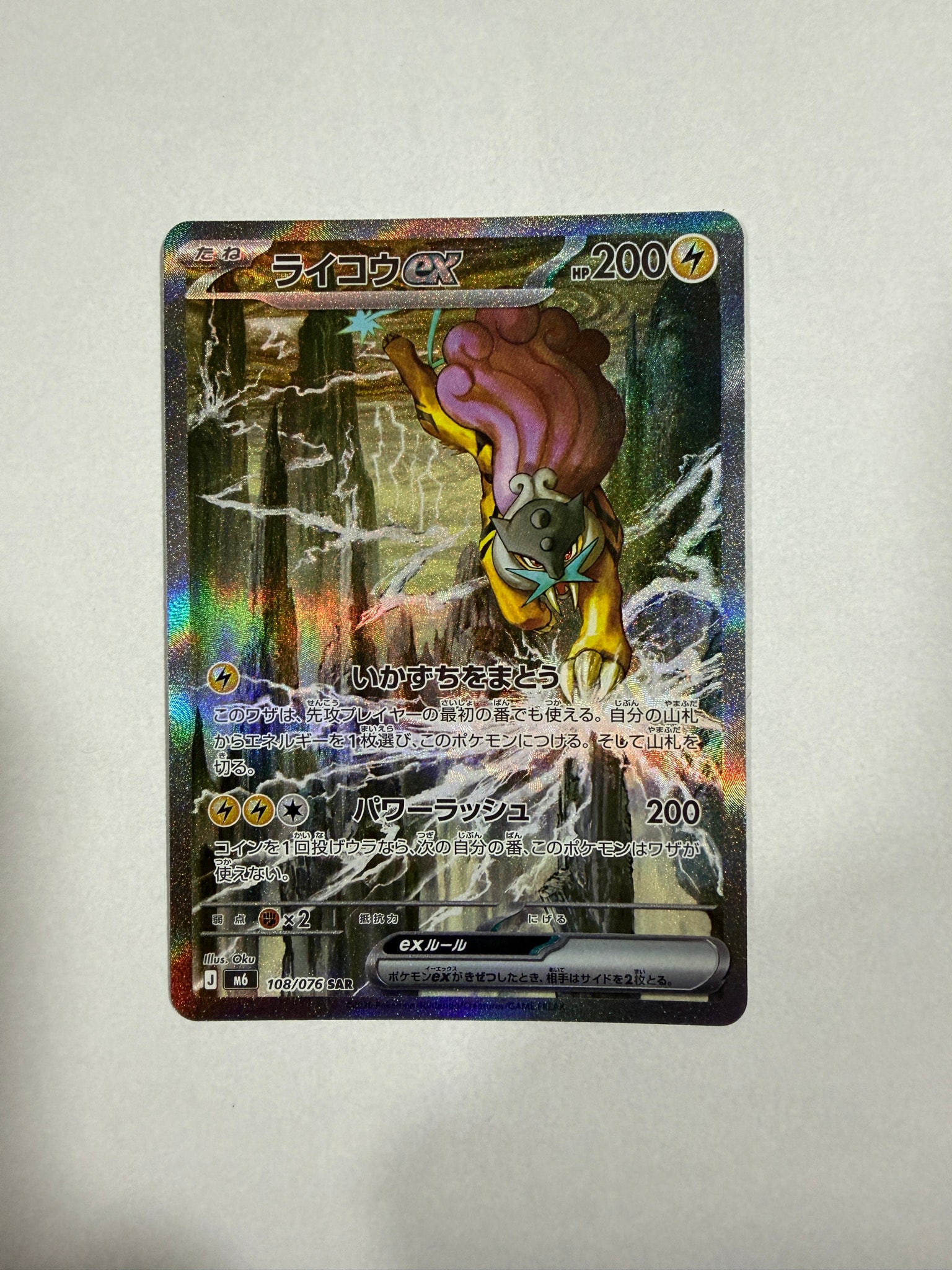 ライコウex SAR [M6 108/076](拡張パック「ストームエメラルダ」)