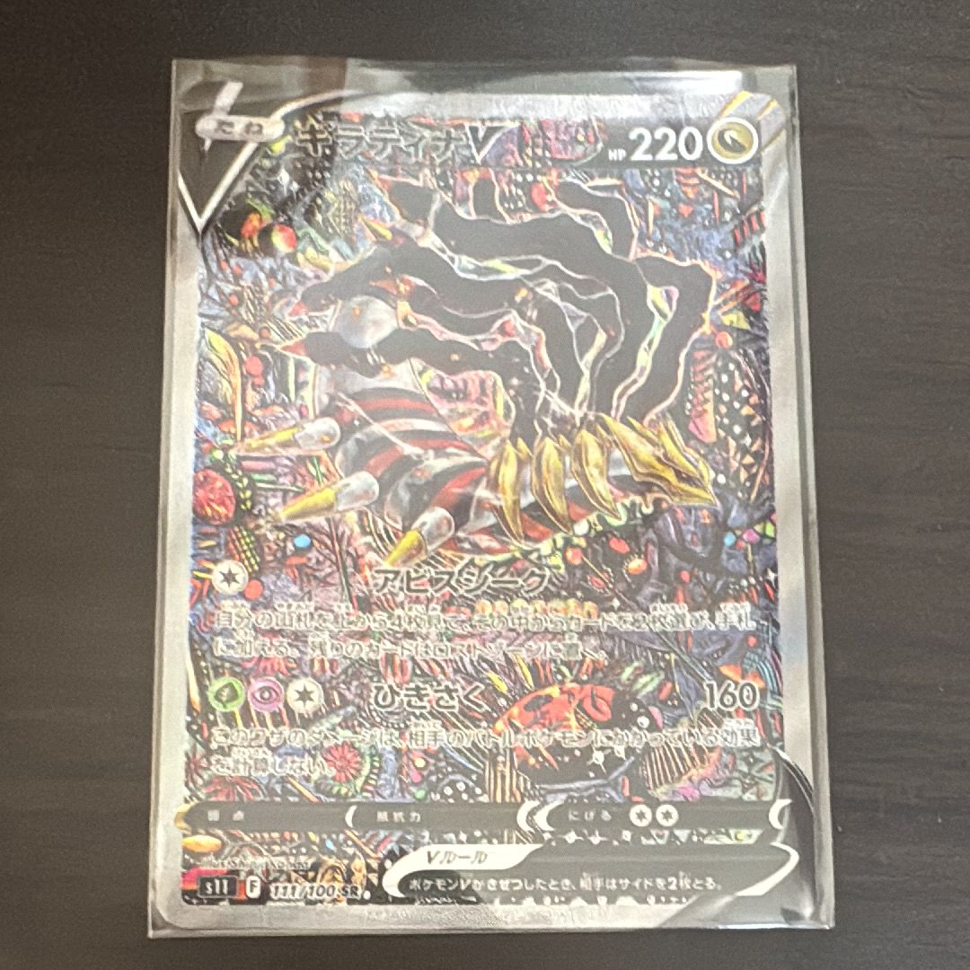 ギラティナV SR: SA[S11 111/100](拡張パック「ロストアビス」)