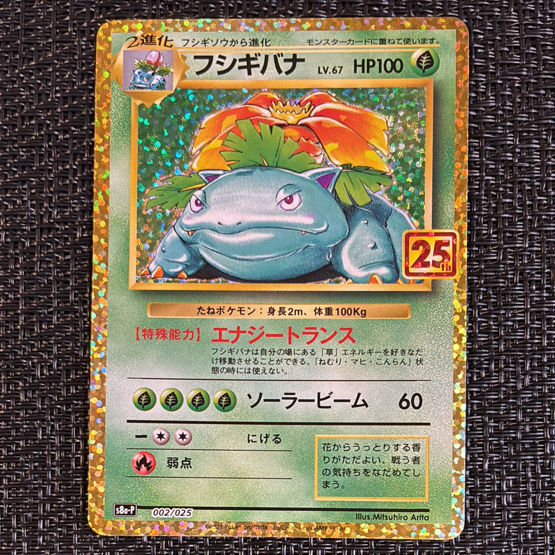 フシギバナ: プロモ[S8a-P 002/025](プロモカードパック 25th ANNIVERSARY edition)