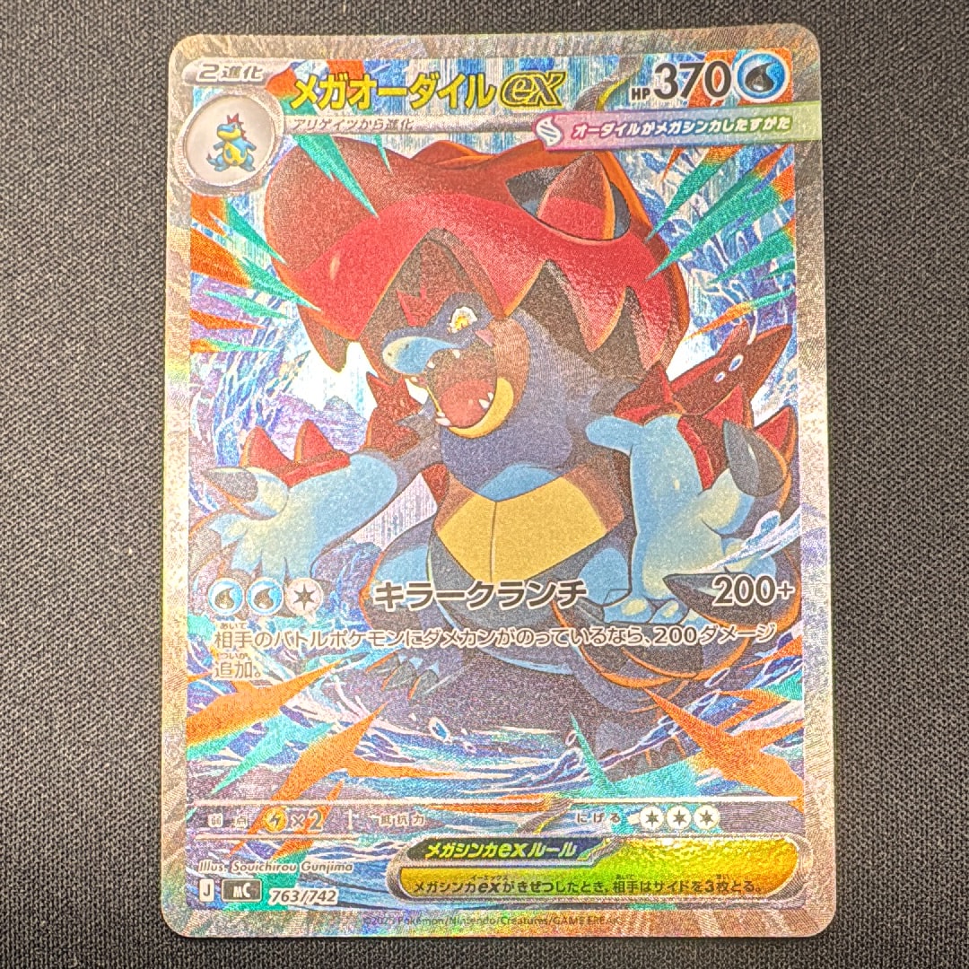 メガオーダイルex SAR仕様 [MC 763/742](スタートデッキ100「バトル