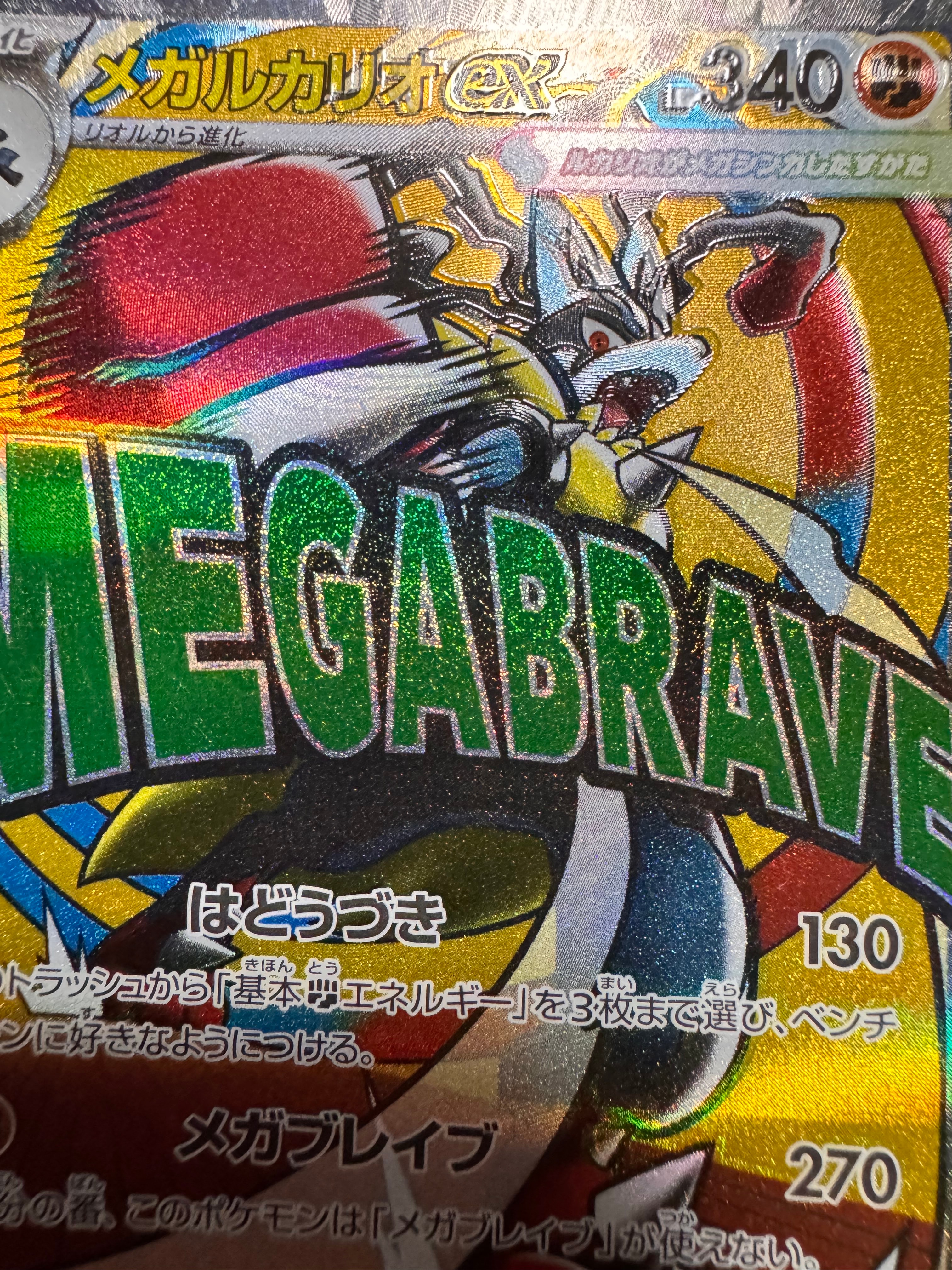 メガルカリオex MA [M2a 228/193](ハイクラスパック「MEGAドリームex」)