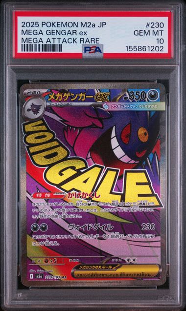 メガゲンガーex MA [M2a 230/193](ハイクラスパック「MEGAドリームex」)