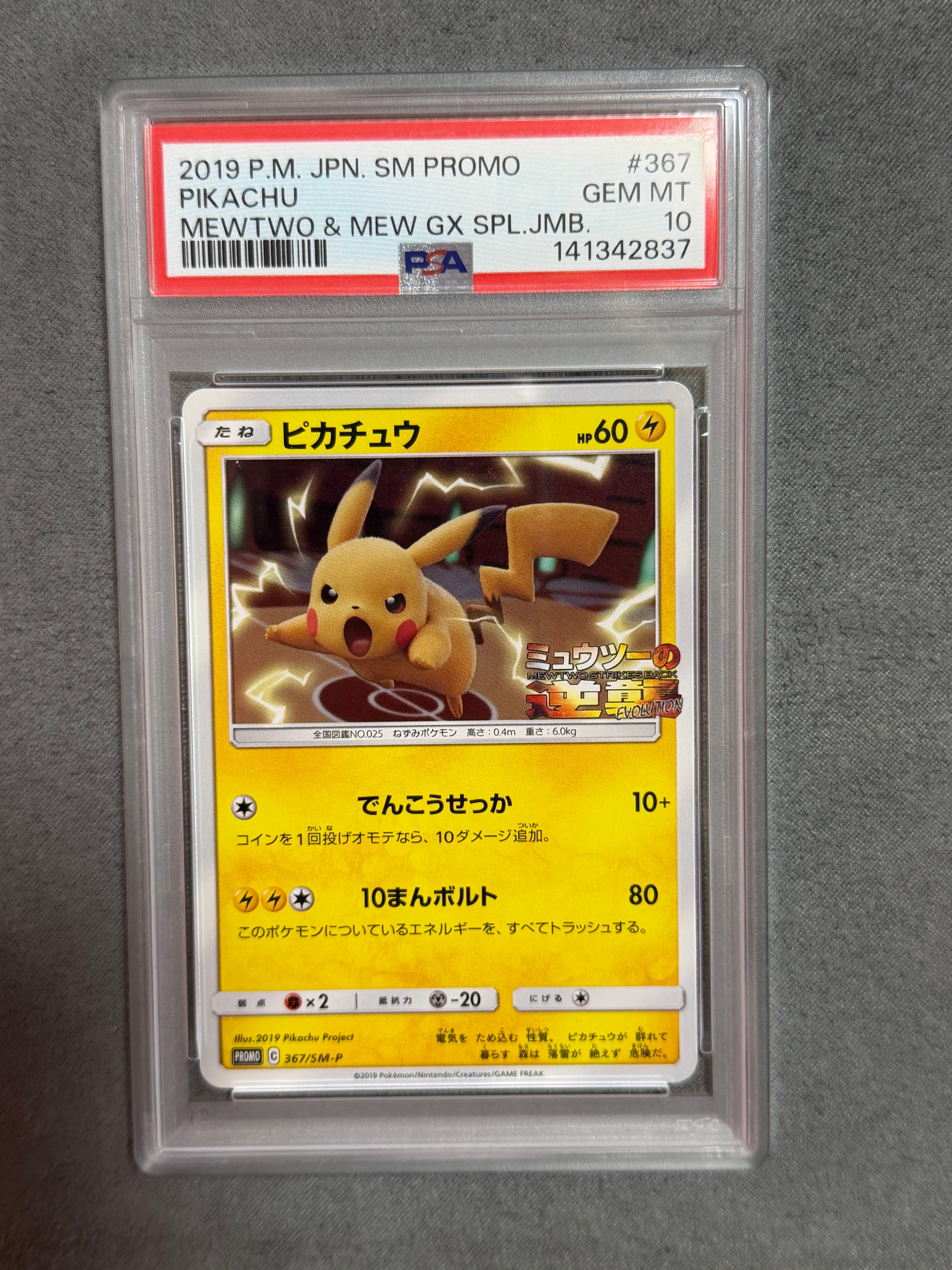 ピカチュウ P [SM-P 367](プロモーションカード「スペシャルジャンボカードパック ミュウツー&ミュウGX」)