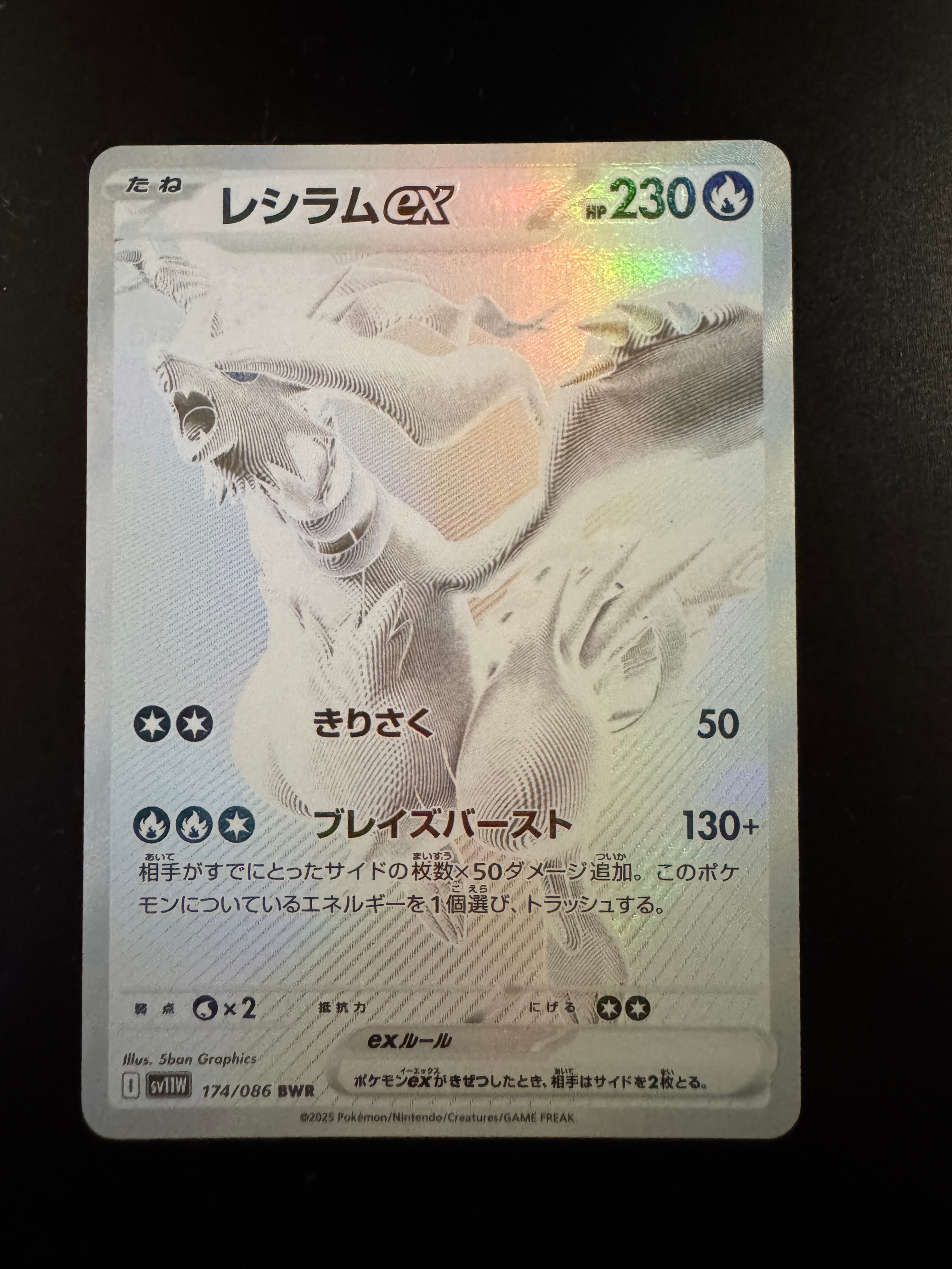 レシラムex BWR [SV11W 174/086](拡張パック「ホワイトフレア」)