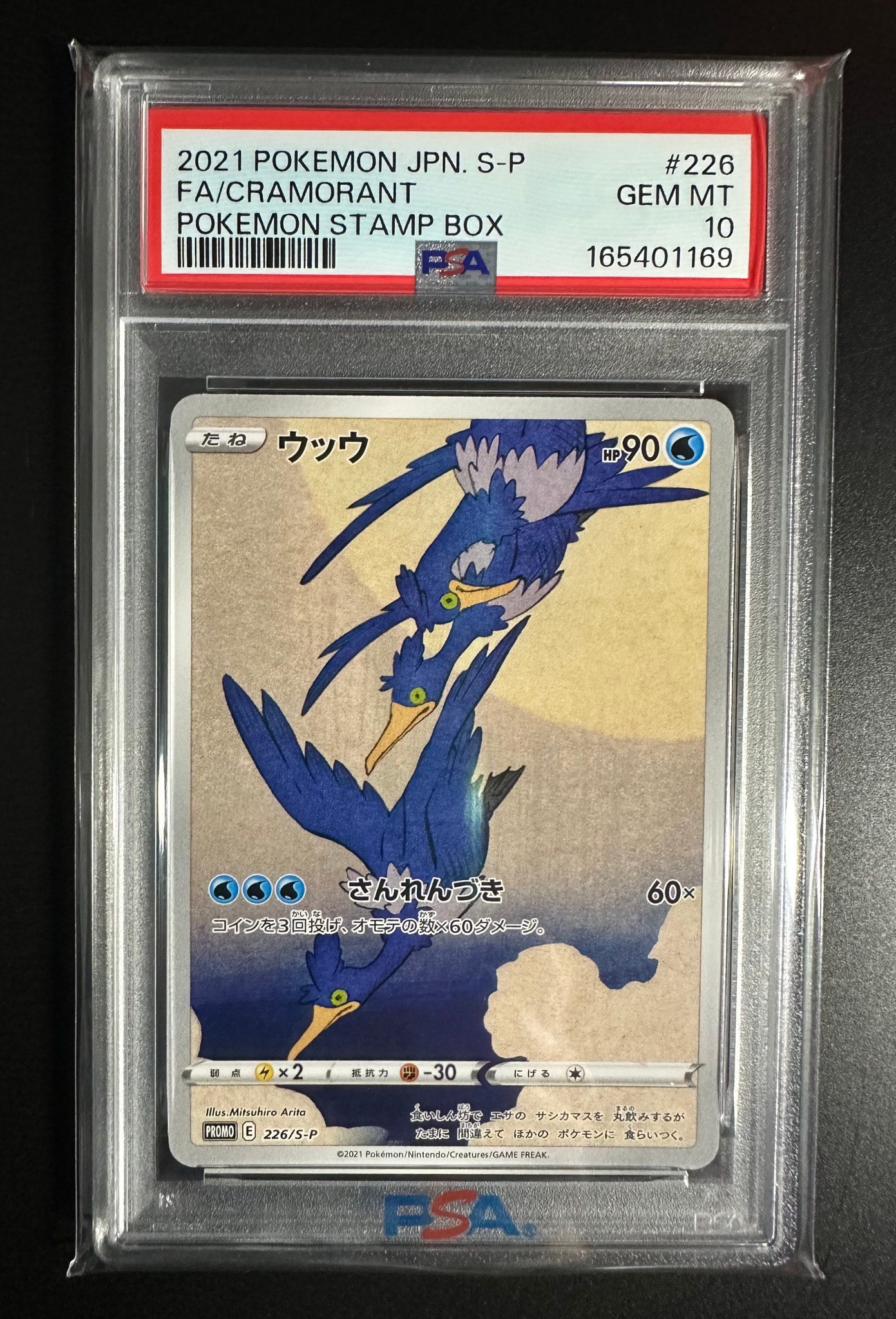 ウッウ: プロモ[S-P 226](ポケモン切手BOXプロモーションカード 見返り