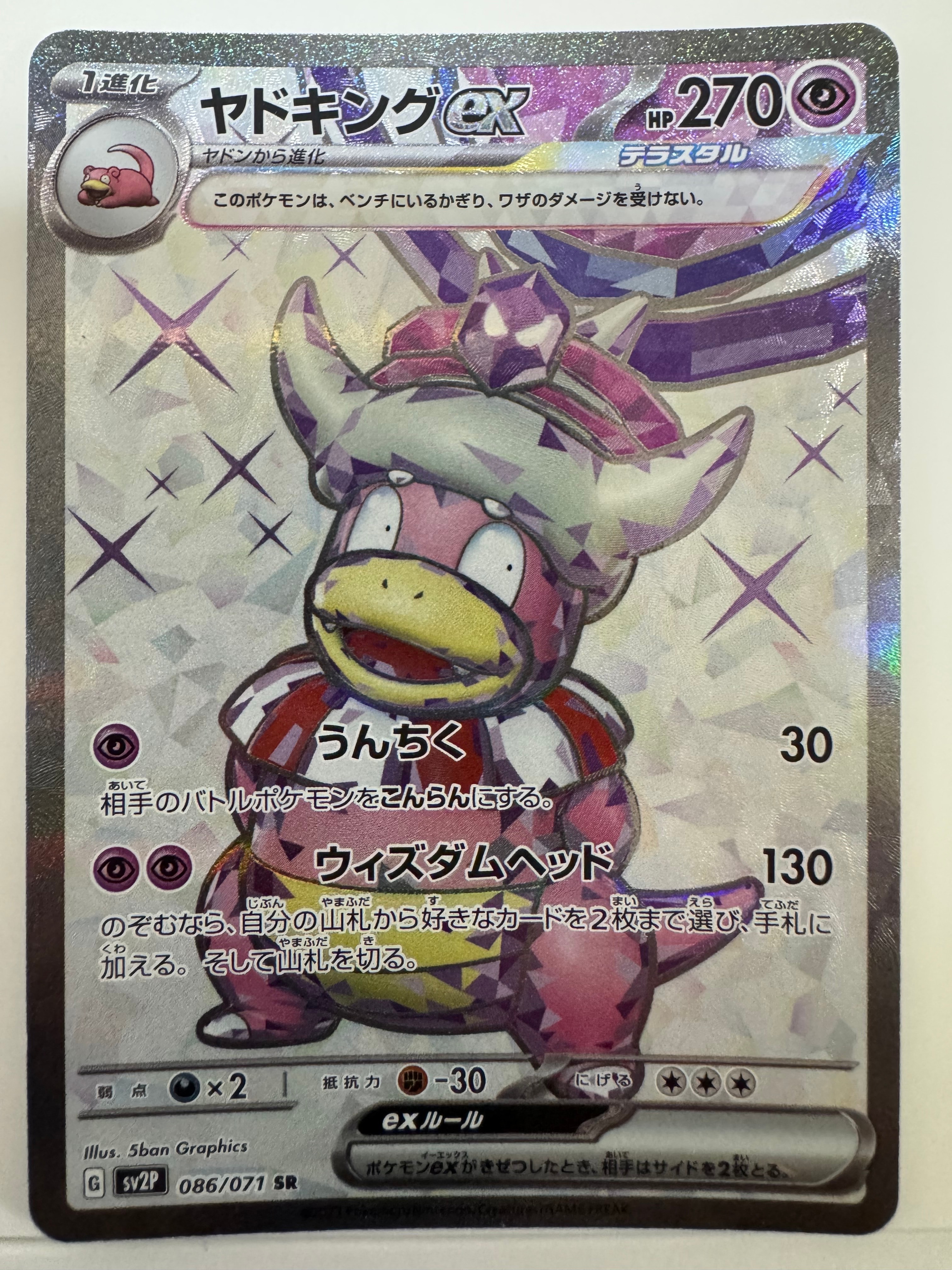 ヤドキングex SR[SV2P 086/071](拡張パック「スノーハザード」)の新品