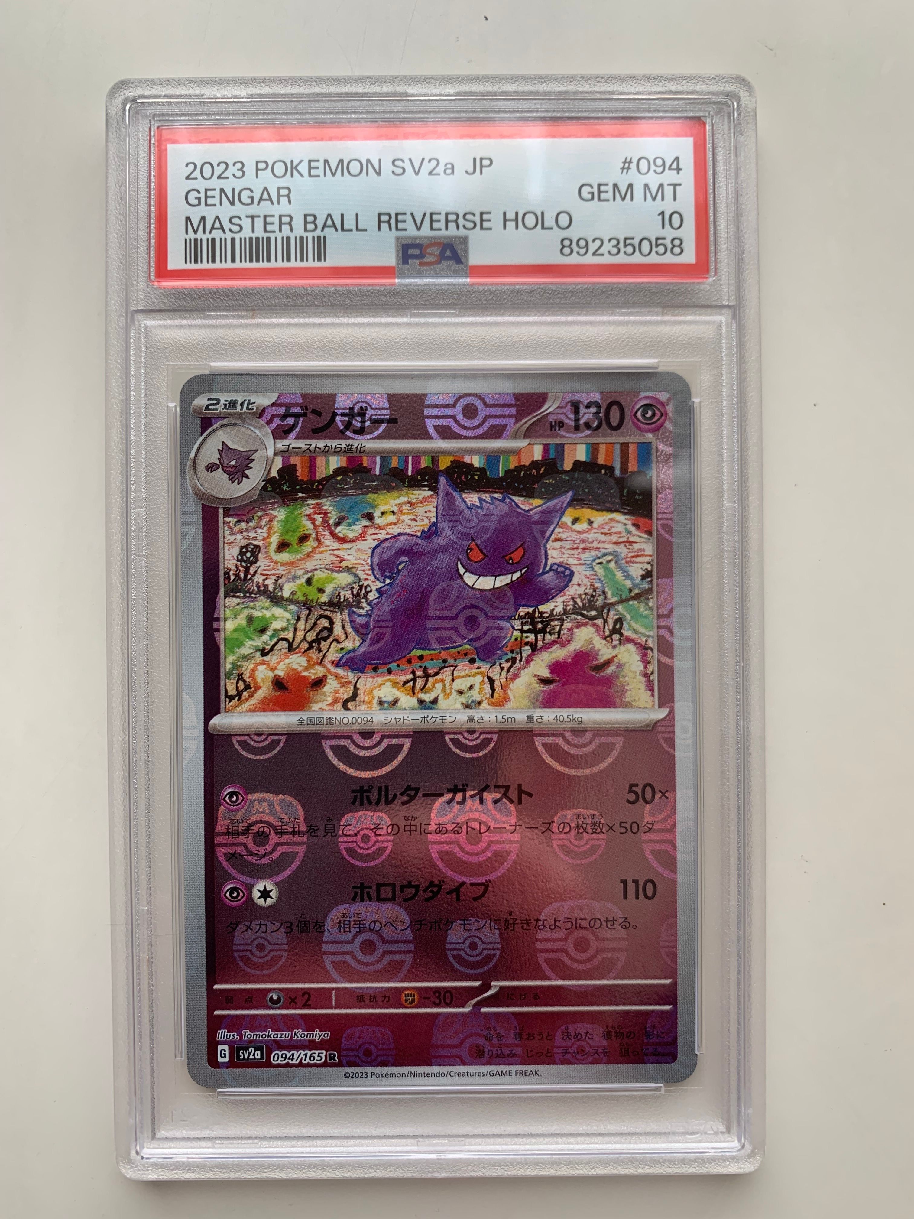 ゲンガー R: マスターボールミラー[SV2a 094/165](強化拡張パック「ポケモンカード151」)