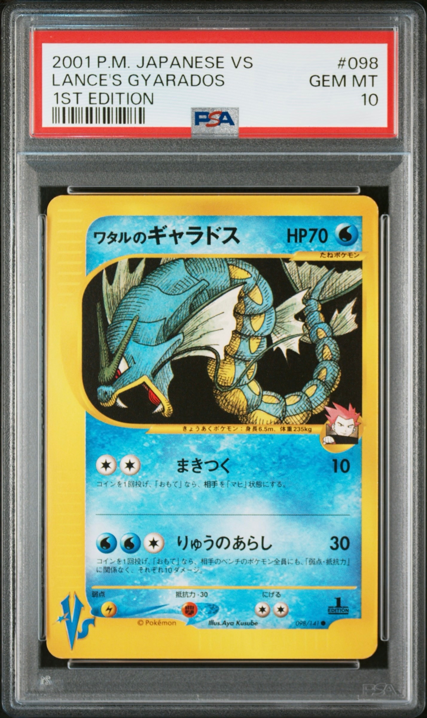 ワタルのギャラドス ● :1ED [VS 098/141](ハーフデッキ「リーダーズポケモン 水炎・草雷・闘超&劇場限定版」)