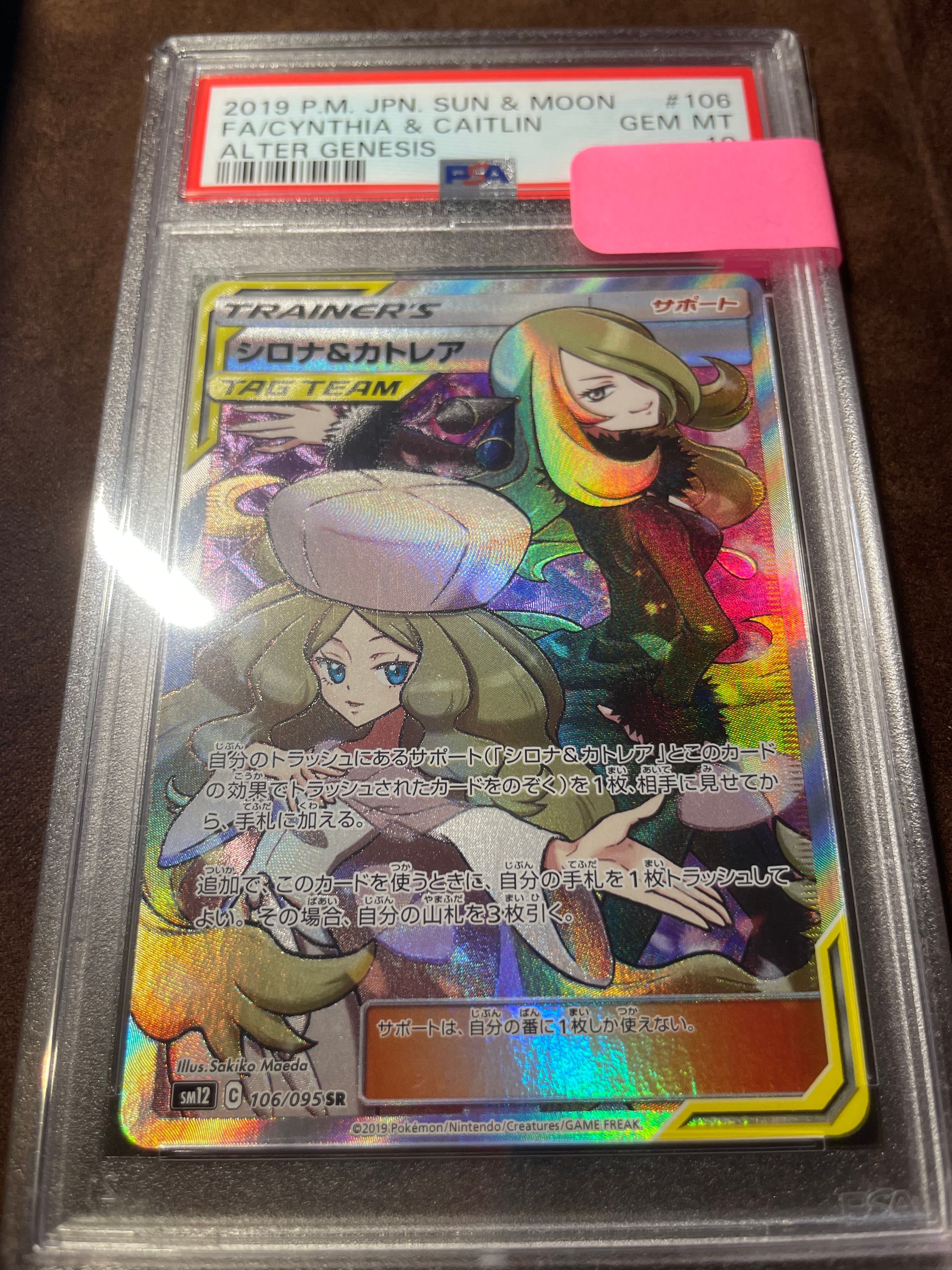 シロナ&カトレア SR[SM12 106/095](拡張パック「オルタージェネシス」)
