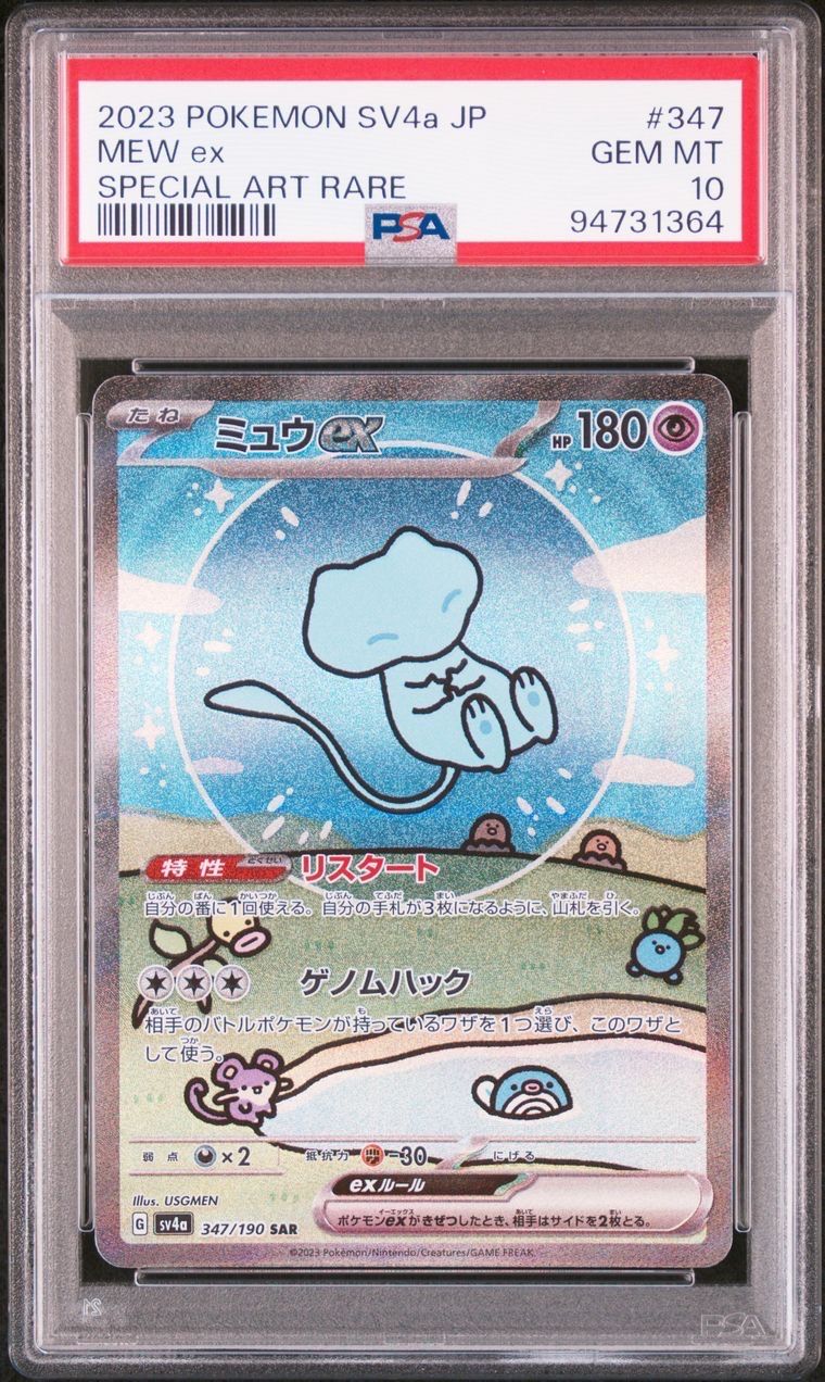 ミュウex SAR [SV4a 347/190](ハイクラスパック「シャイニートレジャーex」)