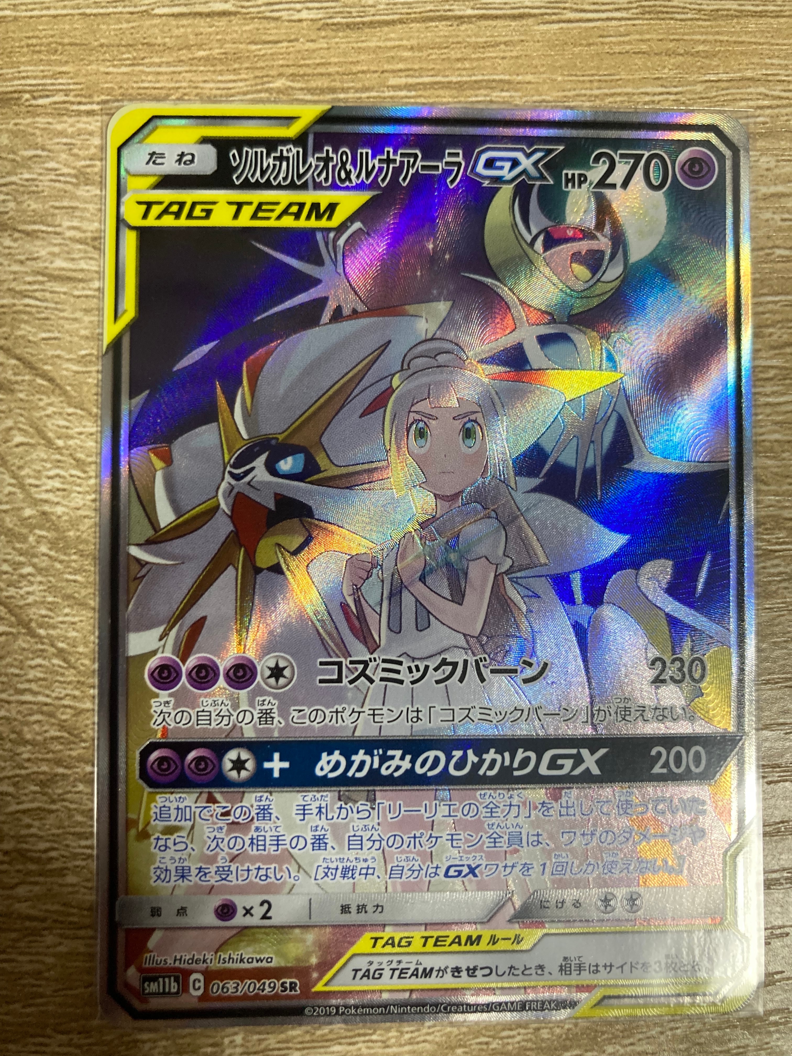 PSA10】ソルガレオ&ルナアーラGX (リーリエ) SR :SA (ソルルナGX