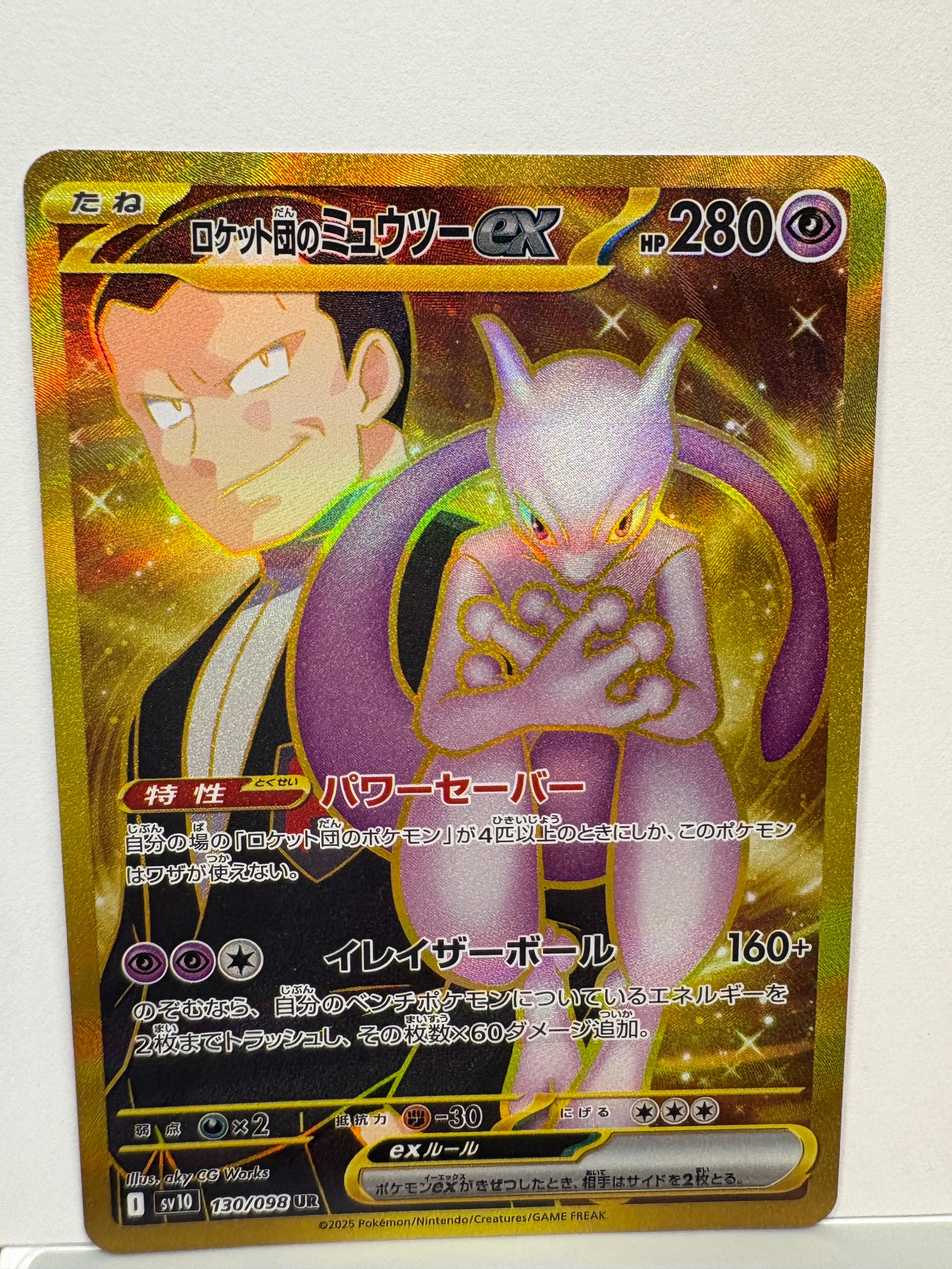 ロケット団のミュウツーex UR [SV10 130/098](拡張パック「ロケット団の栄光」)