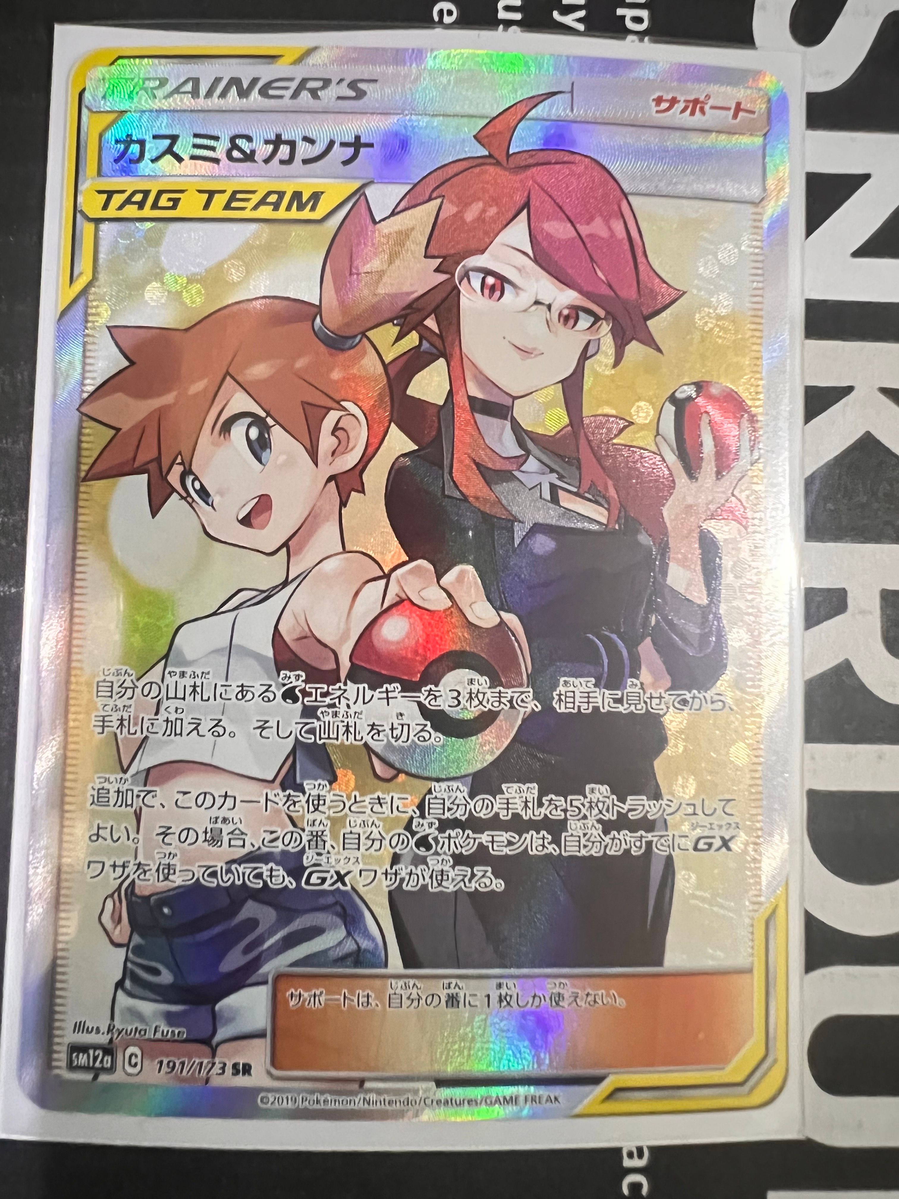 カスミ&カンナ SR[SM12a 191/173](ハイクラスパック「TAG TEAM GX タッグオールスターズ」)