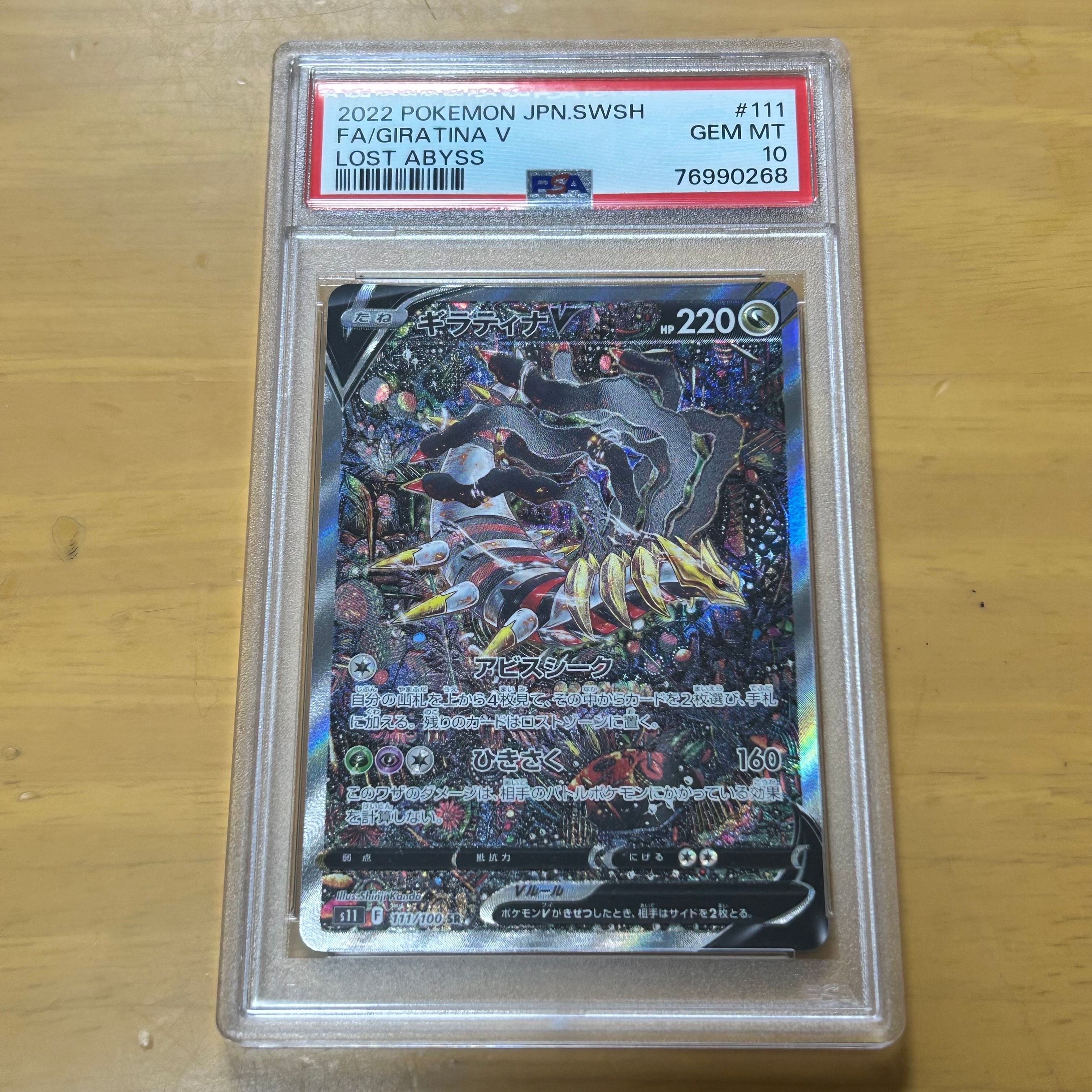 ギラティナV SR: SA[S11 111/100](拡張パック「ロストアビス」)
