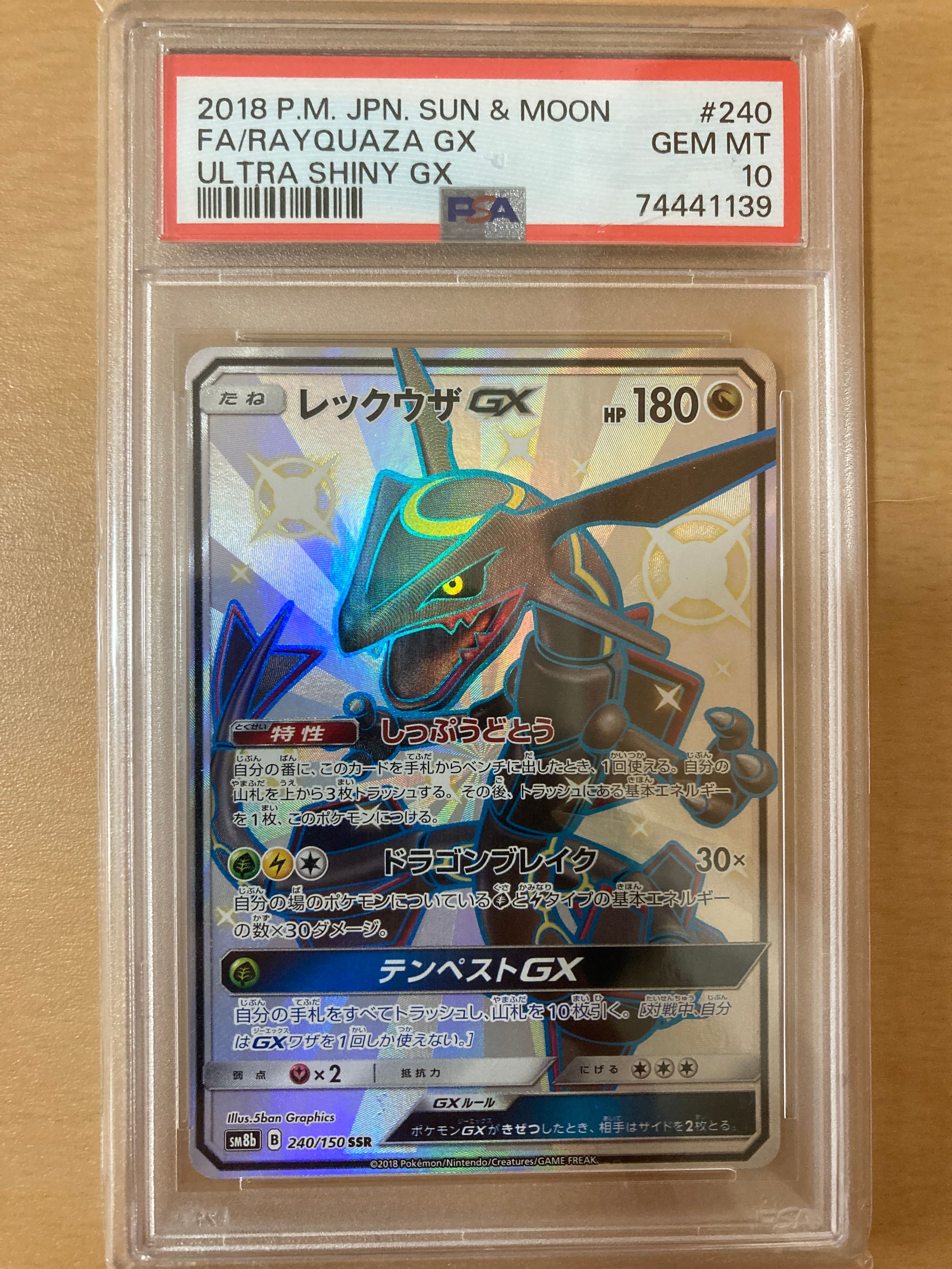 レックウザGX SSR[SM8b 240/150](ハイクラスパック「GXウルトラシャイニー」)