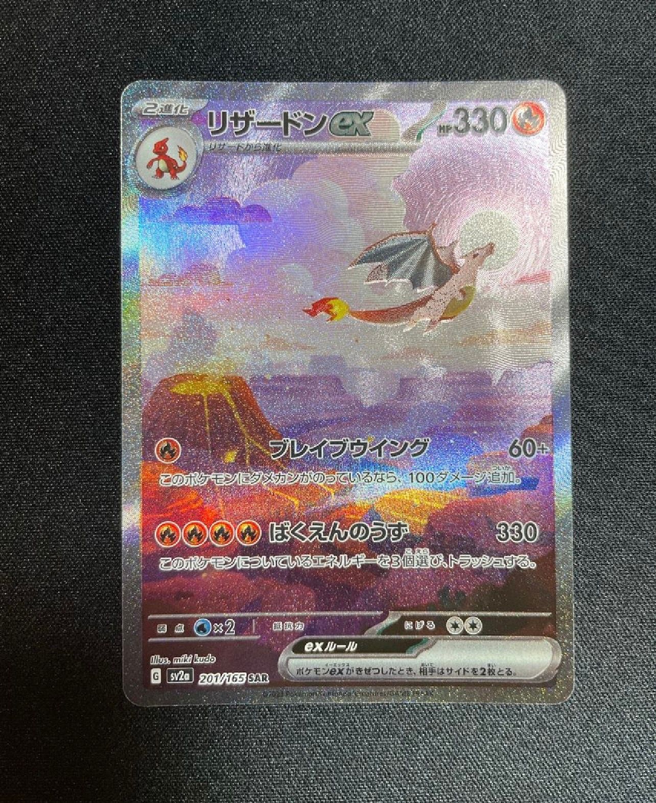 リザードンex SAR [SV2a 201/165](強化拡張パック「ポケモンカード151」)