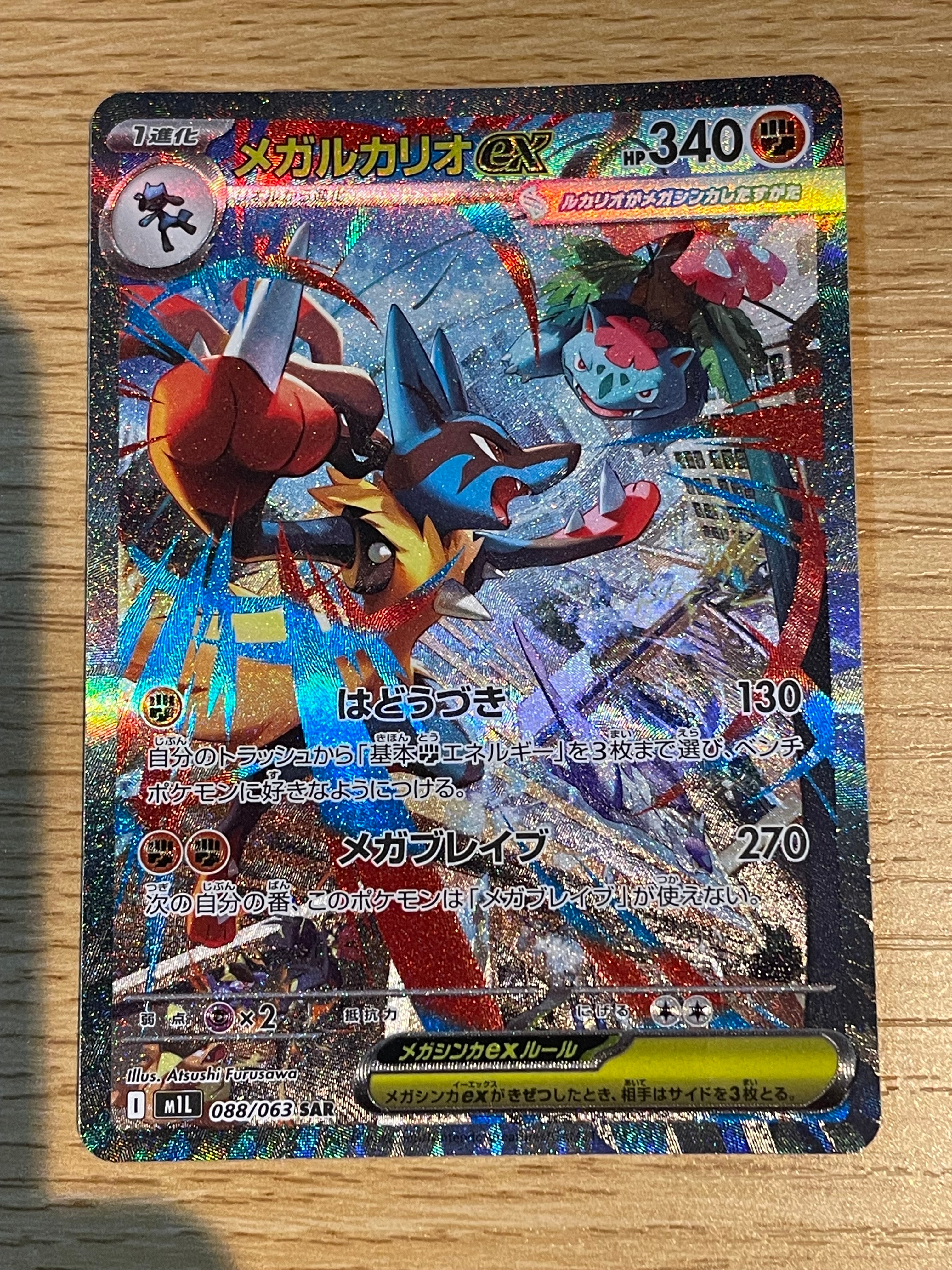 PSA10】メガルカリオex SAR [M1L 088/063](拡張パック「メガブレイブ