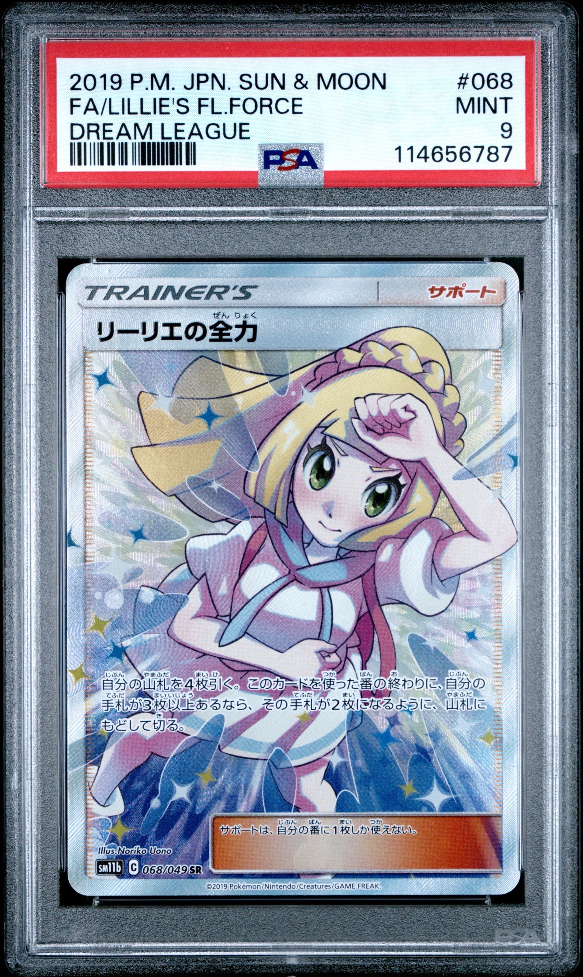 リーリエの全力 SR[SM11b 068/049](強化拡張パック「ドリームリーグ