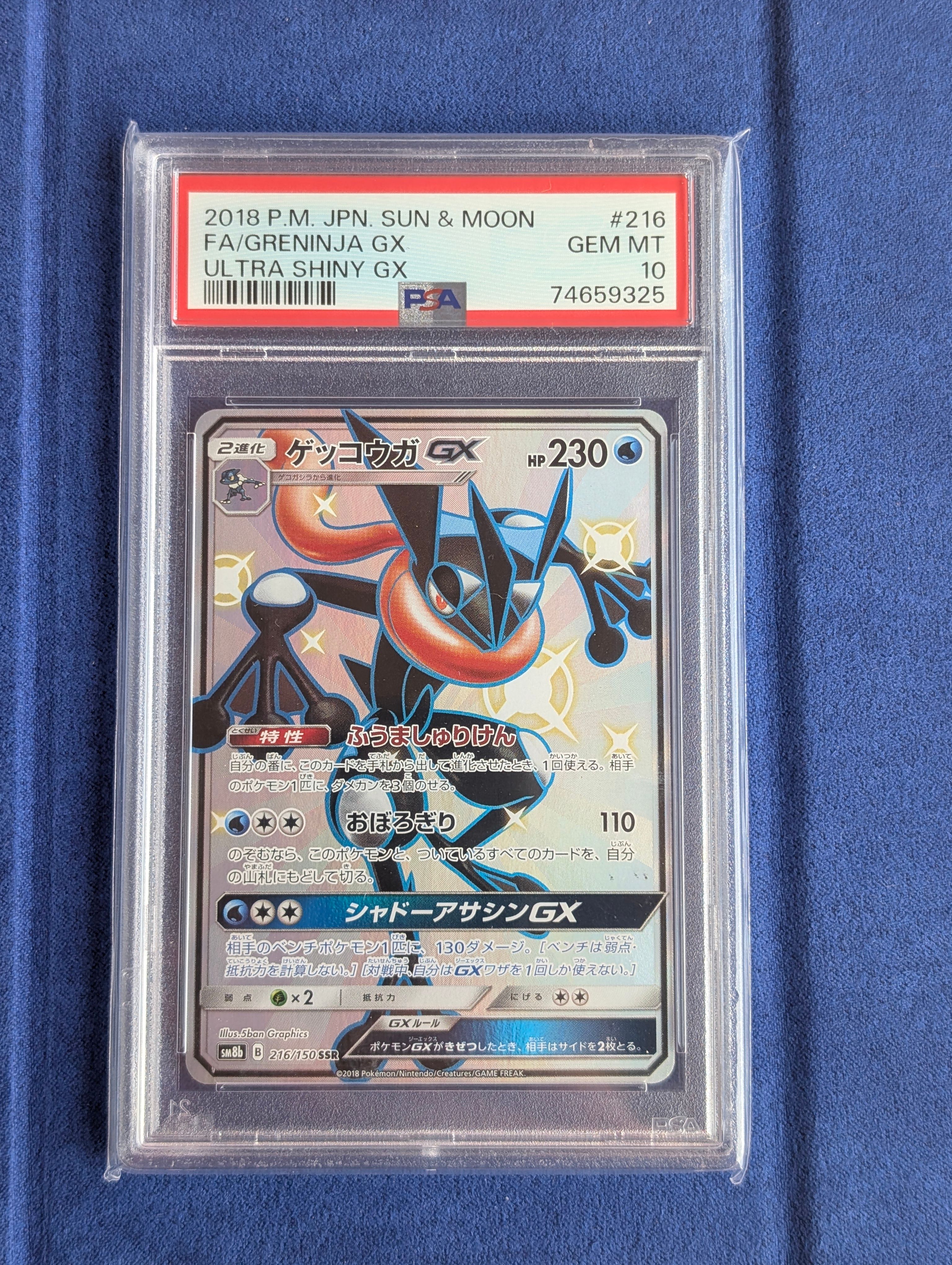 ゲッコウガGX SSR[SM8b 216/150](ハイクラスパック「GXウルトラシャイニー」)