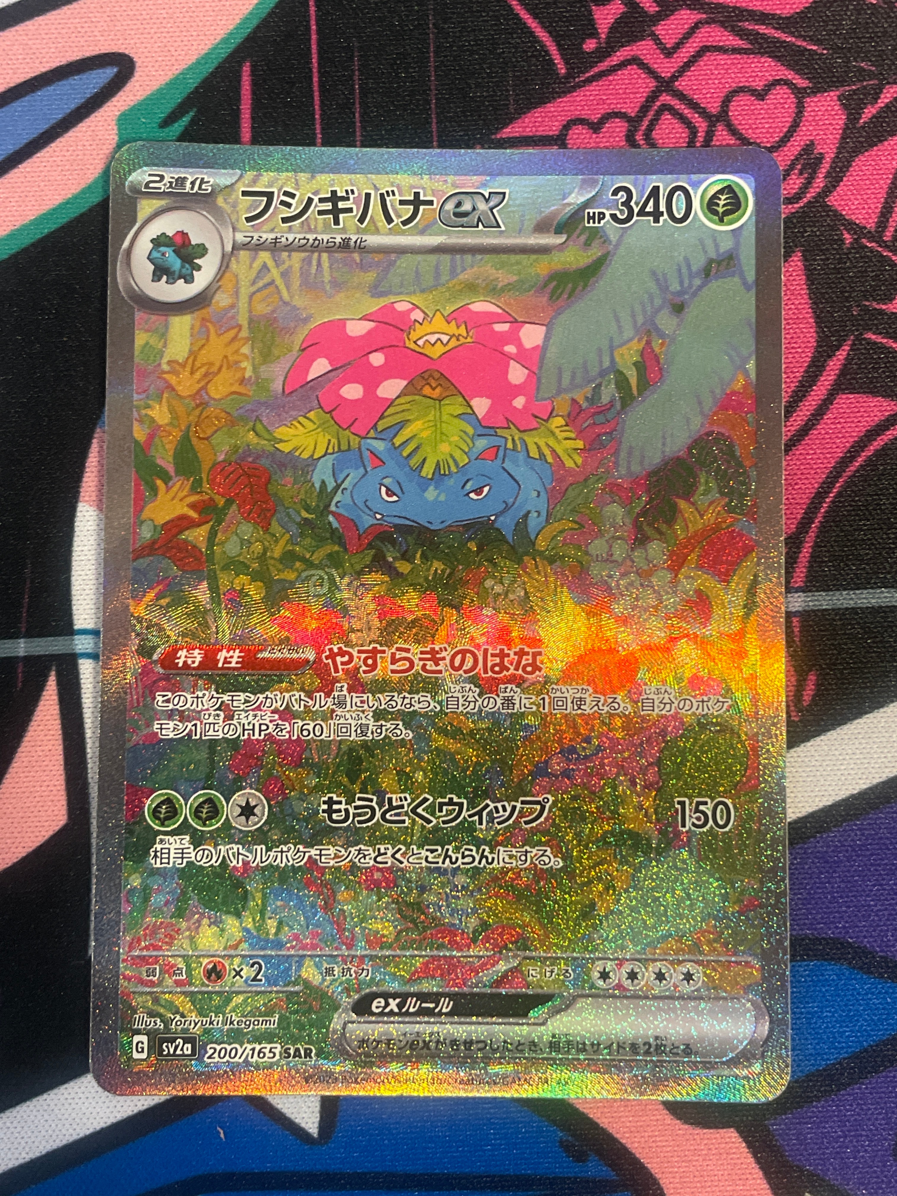 フシギバナex SAR[SV2a 200/165](強化拡張パック「ポケモンカード151」)