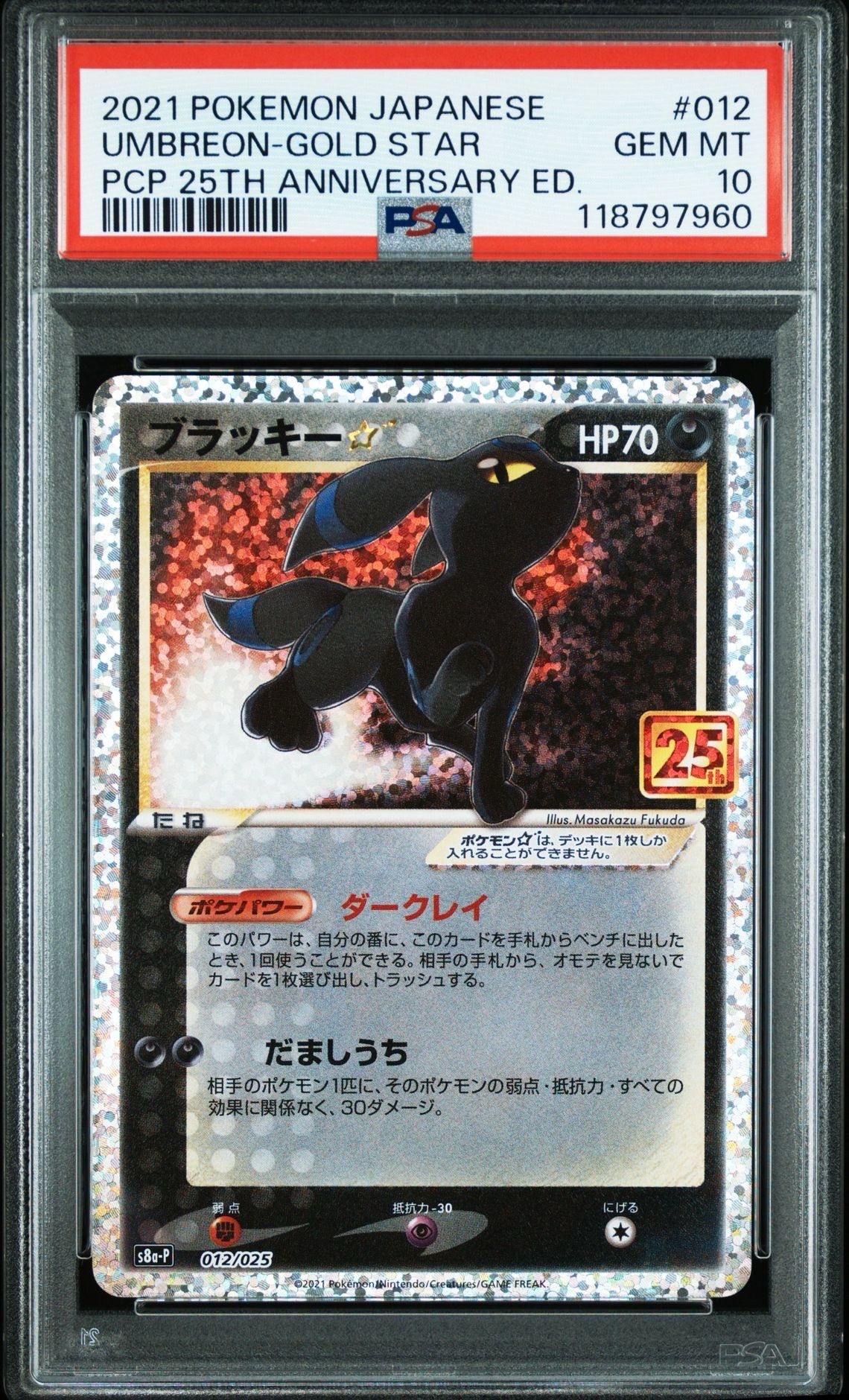 ブラッキー☆: プロモ[S8a-P 012/025](プロモカードパック 25th ANNIVERSARY edition)