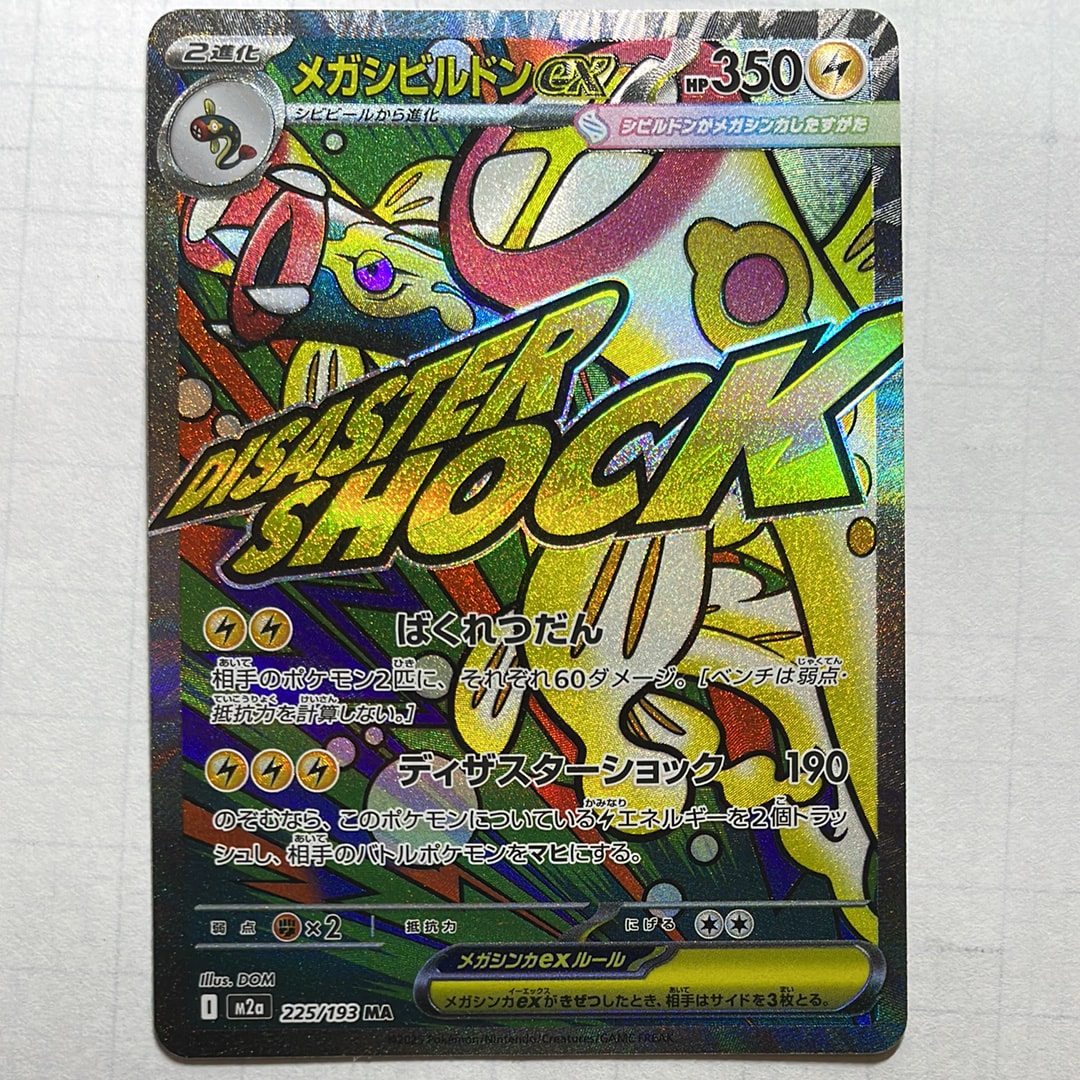 メガシビルドンex MA [M2a 225/193](ハイクラスパック「MEGAドリームex」)