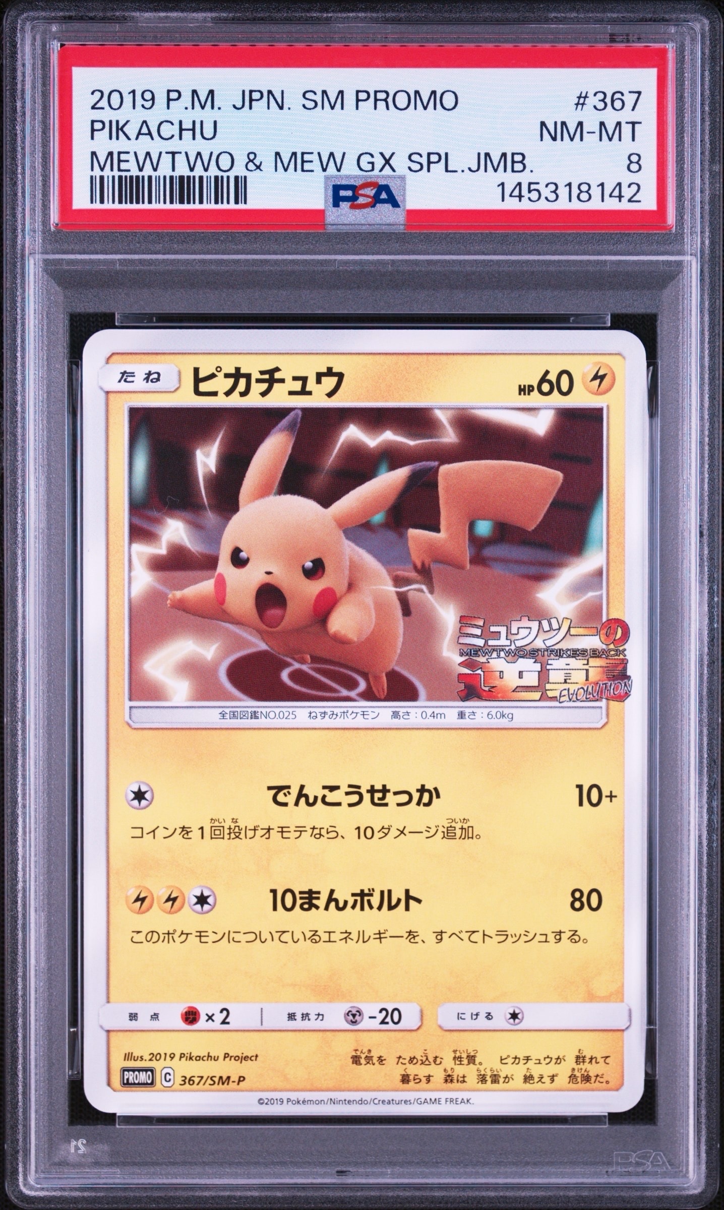 ピカチュウ P [SM-P 367](プロモーションカード「スペシャルジャンボ