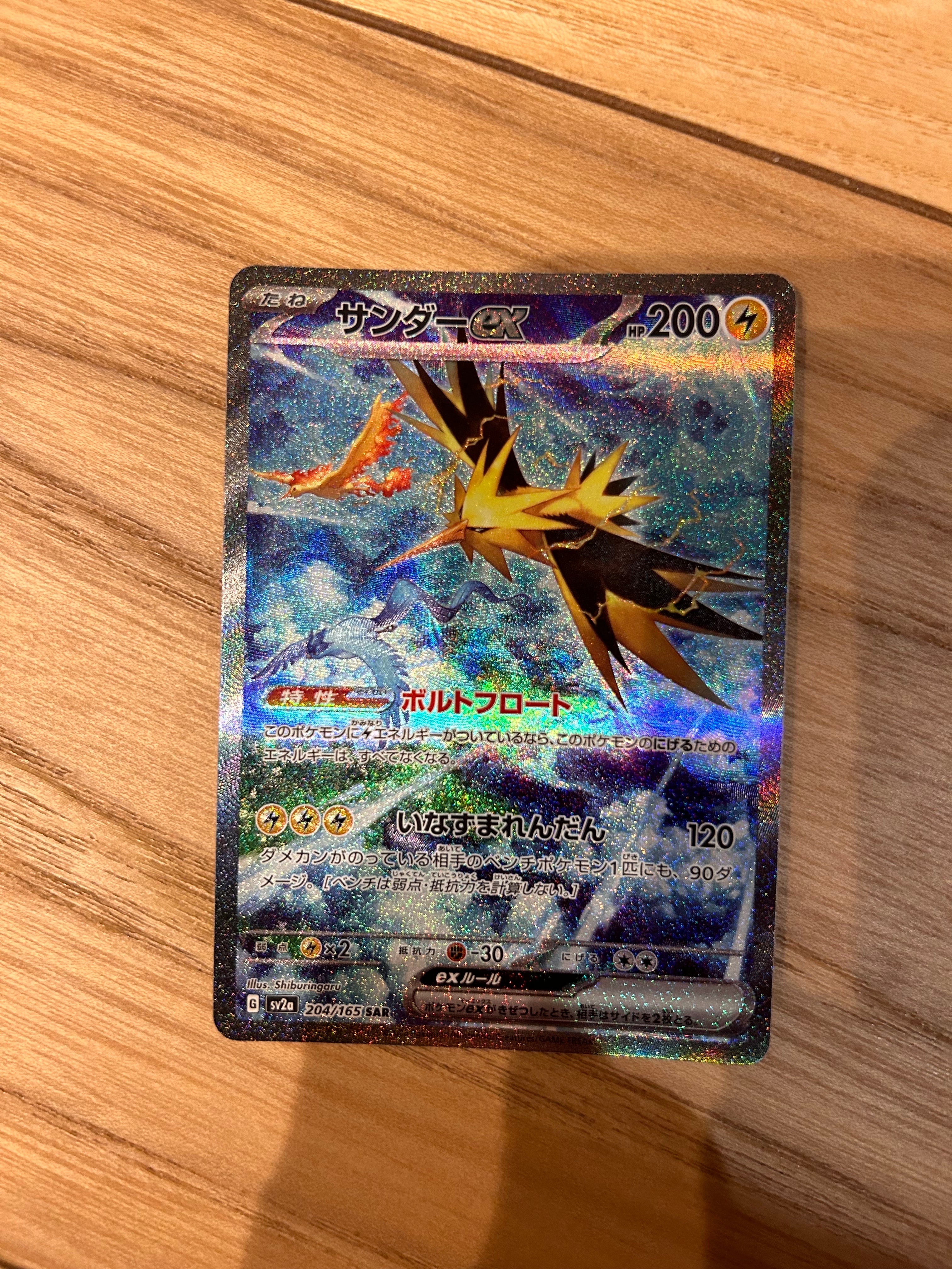 サンダーex SAR[SV2a 204/165](強化拡張パック「ポケモンカード151」)