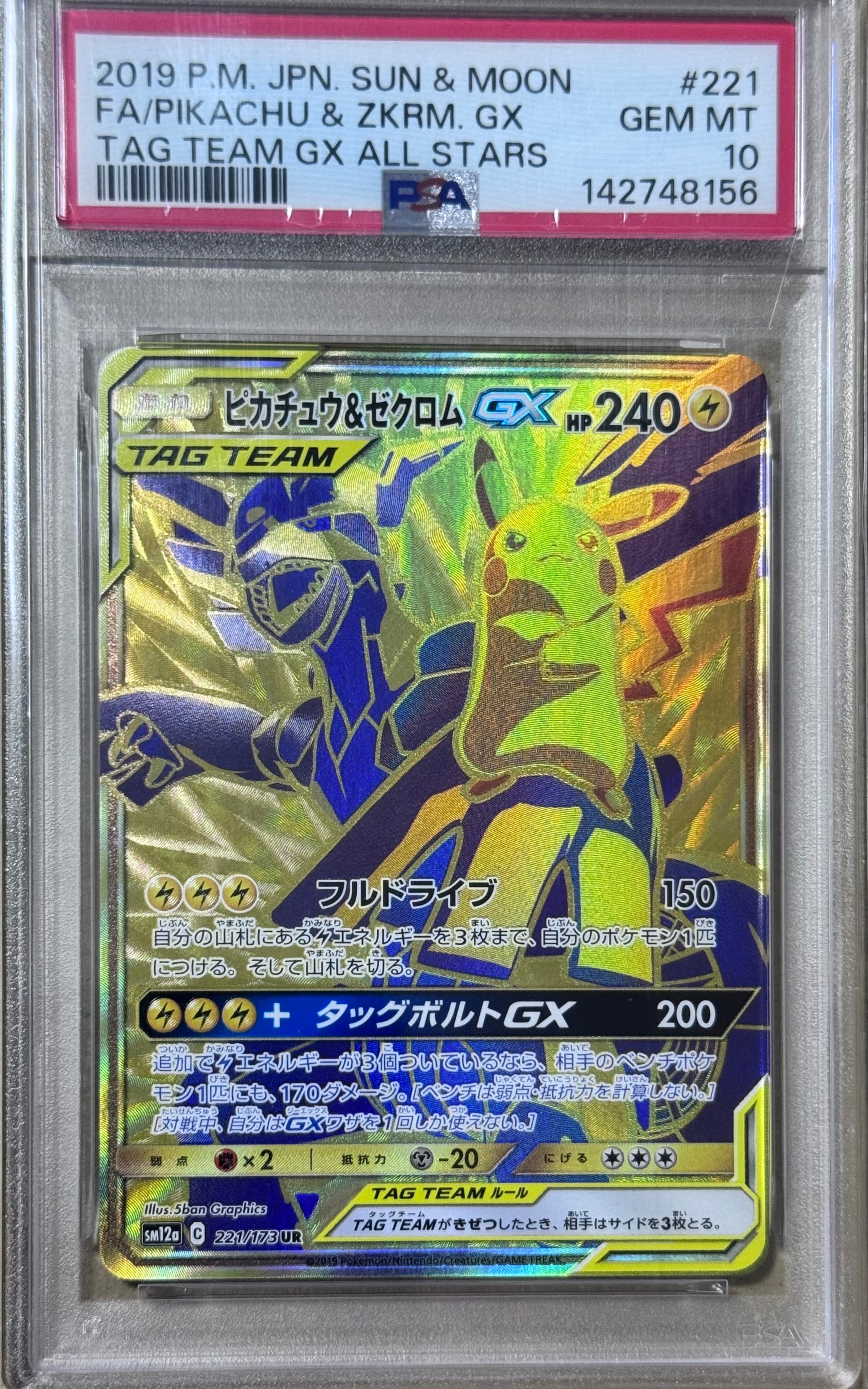 ピカチュウ&ゼクロムGX UR[SM12a 221/173](ハイクラスパック「TAG TEAM