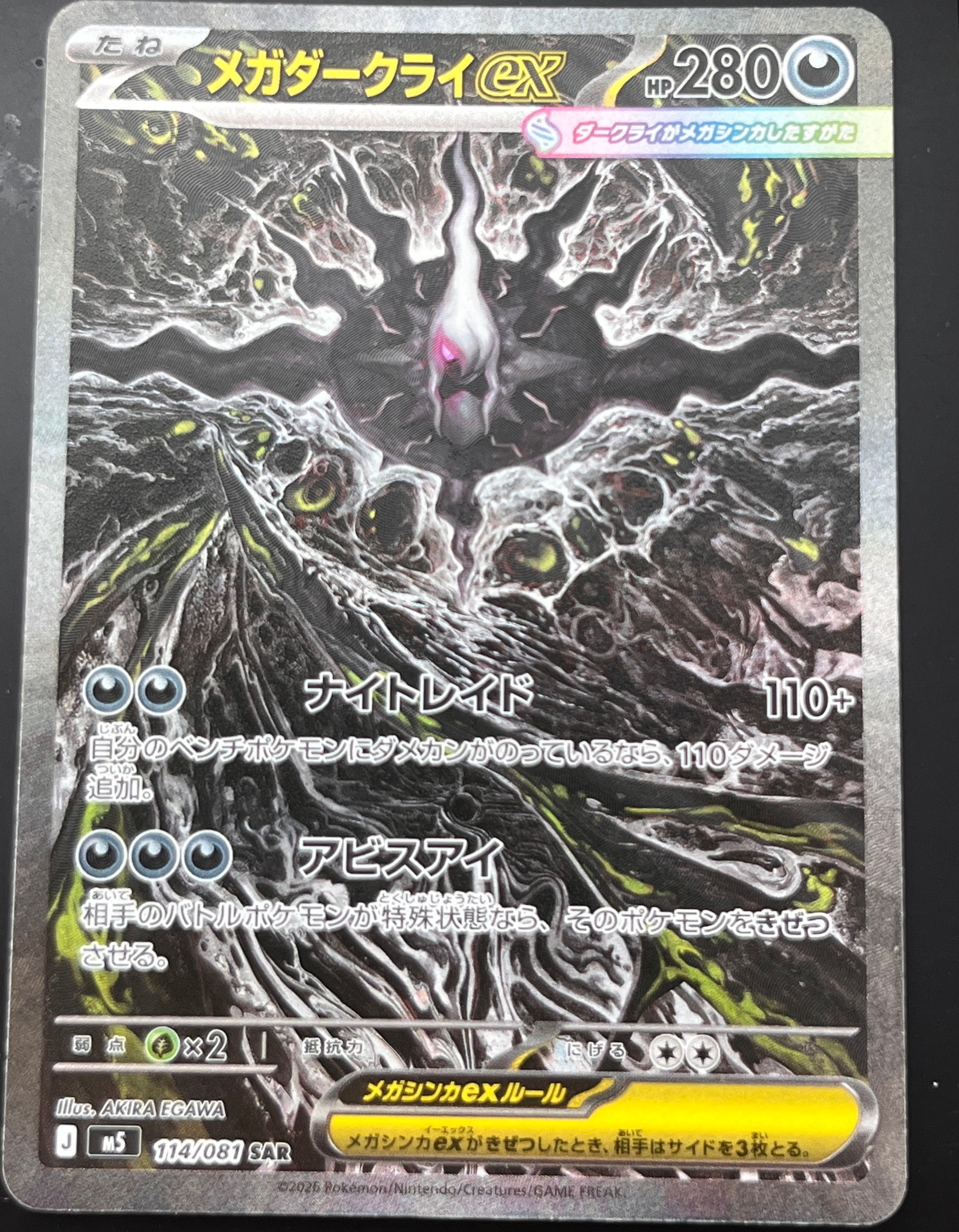 メガダークライex SAR [M5 114/081](拡張パック「アビスアイ」)