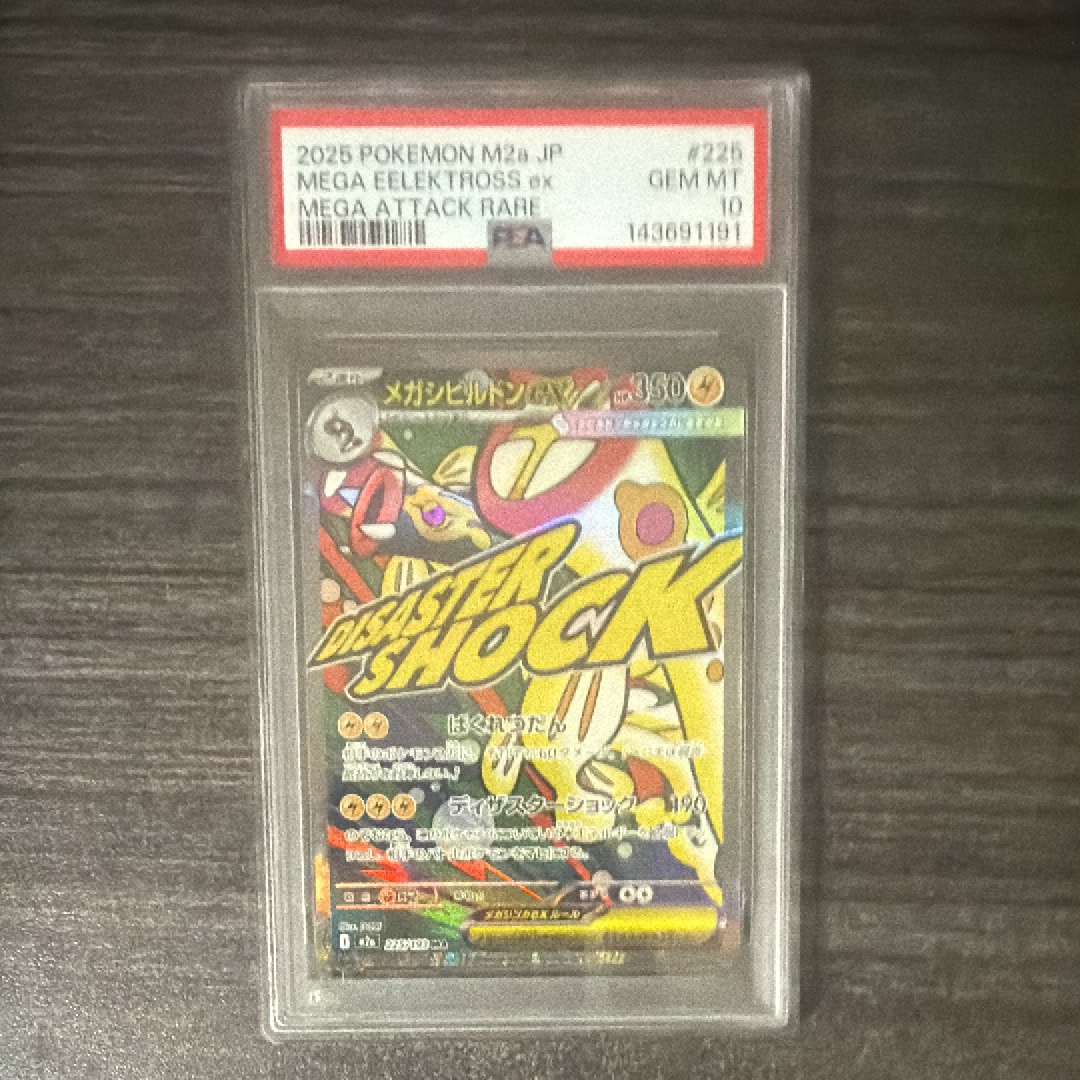 メガシビルドンex MA [M2a 225/193](ハイクラスパック「MEGAドリームex」)