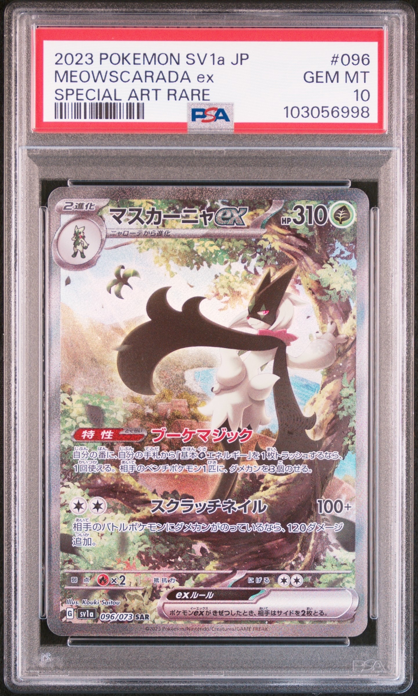 マスカーニャex SAR[SV1a 096/073](スカーレット&バイオレット 拡張パック「トリプレットビート」)