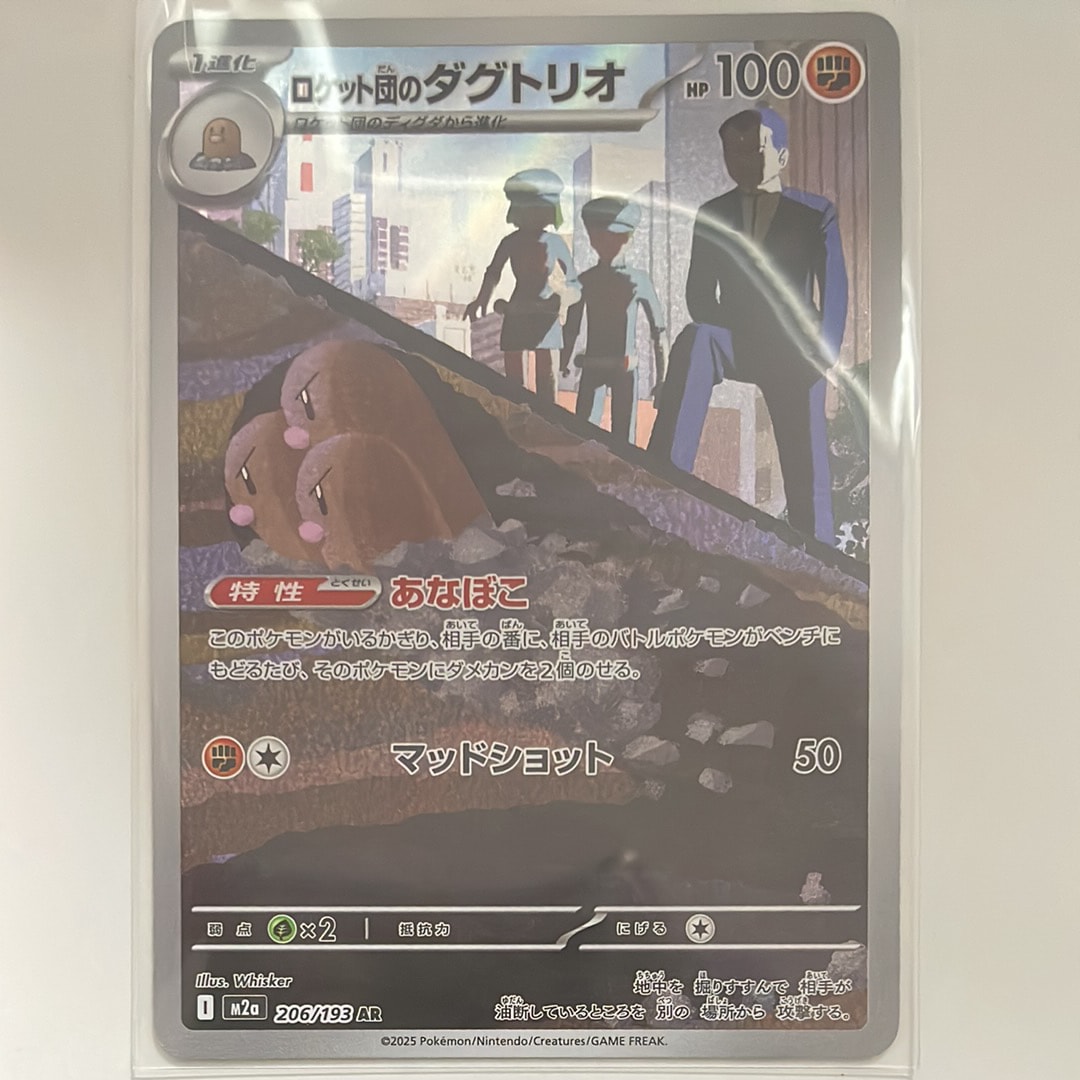 ロケット団のダグトリオ AR [M2a 206/193](ハイクラスパック「MEGAドリームex」)