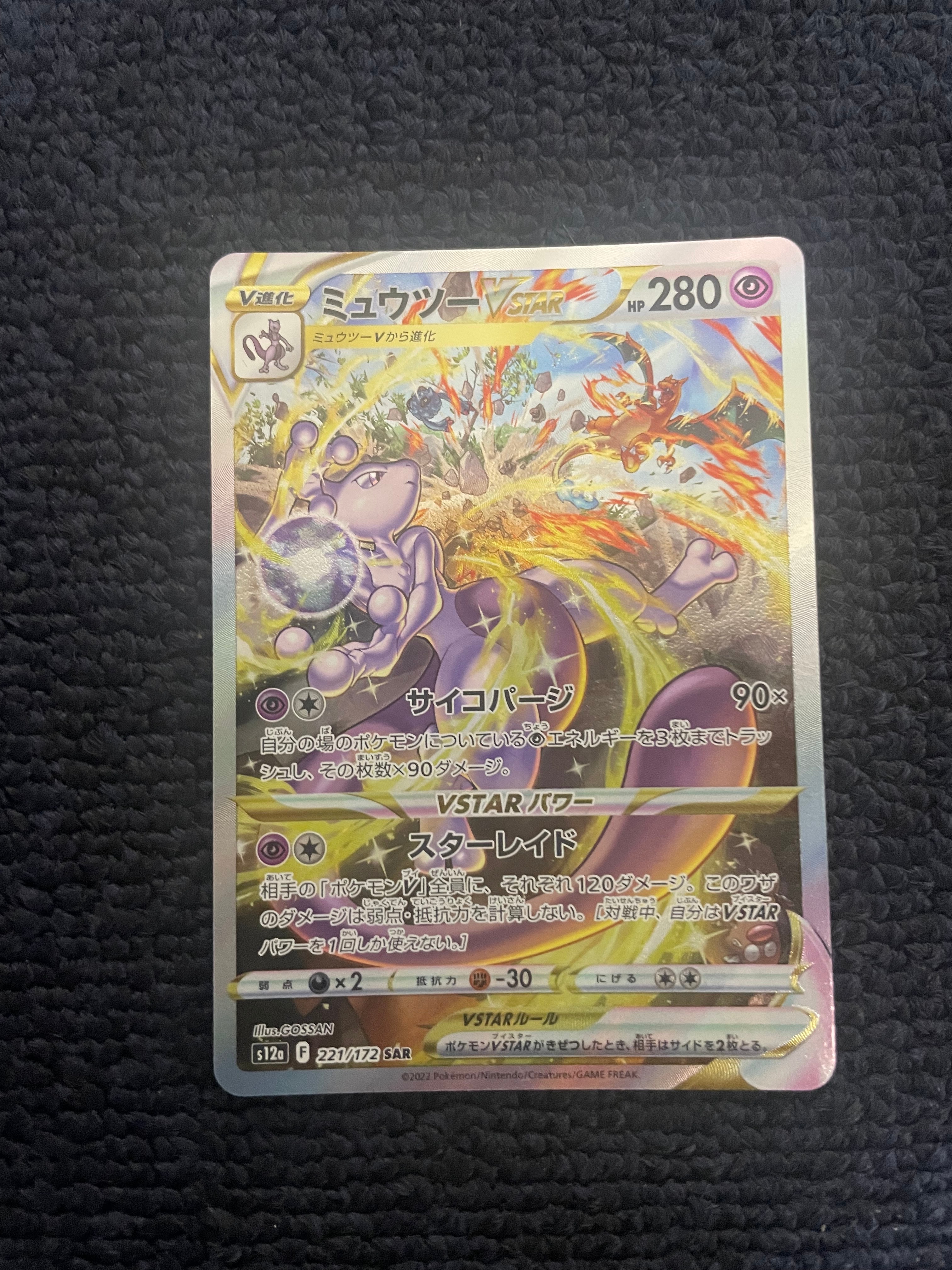 ミュウツーVSTAR SAR[s12a 221/172](ハイクラスパック「VSTARユニバース」)