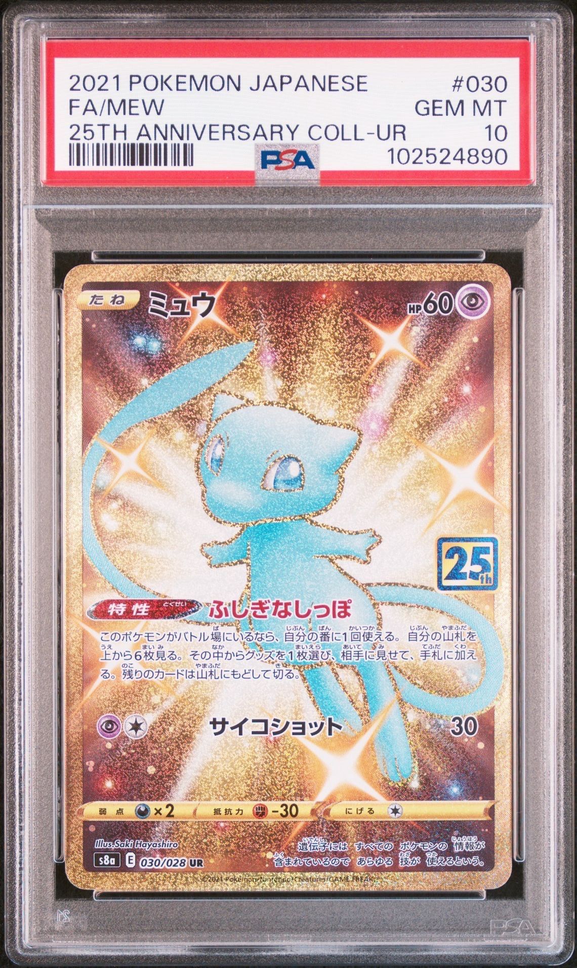 ミュウ ふしぎなしっぽ UR[S8a 030/028](拡張パック「25th ANNIVERSARY COLLECTION」)