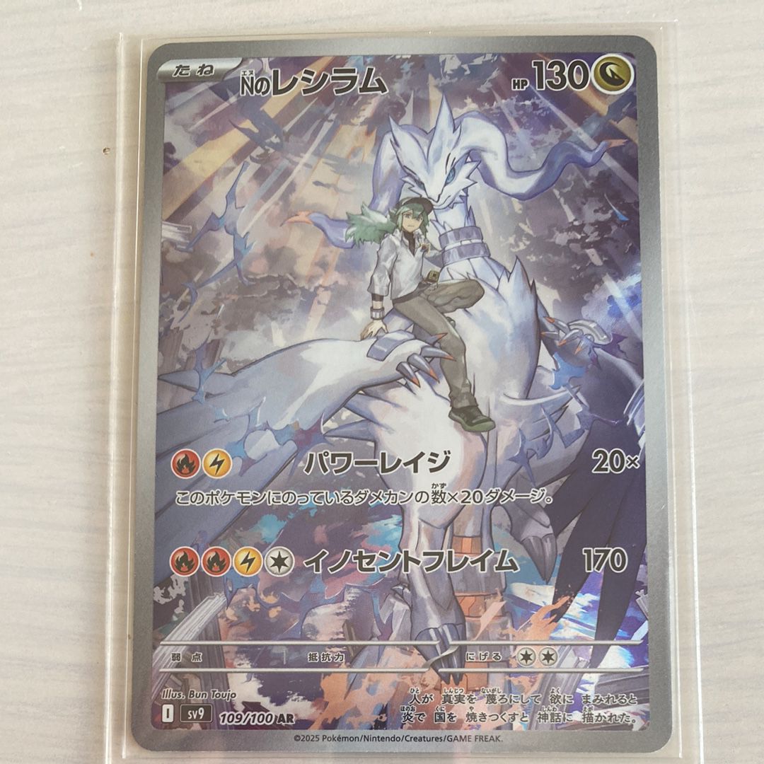 Nのレシラム AR [SV9 109/100](拡張パック「バトルパートナーズ」)