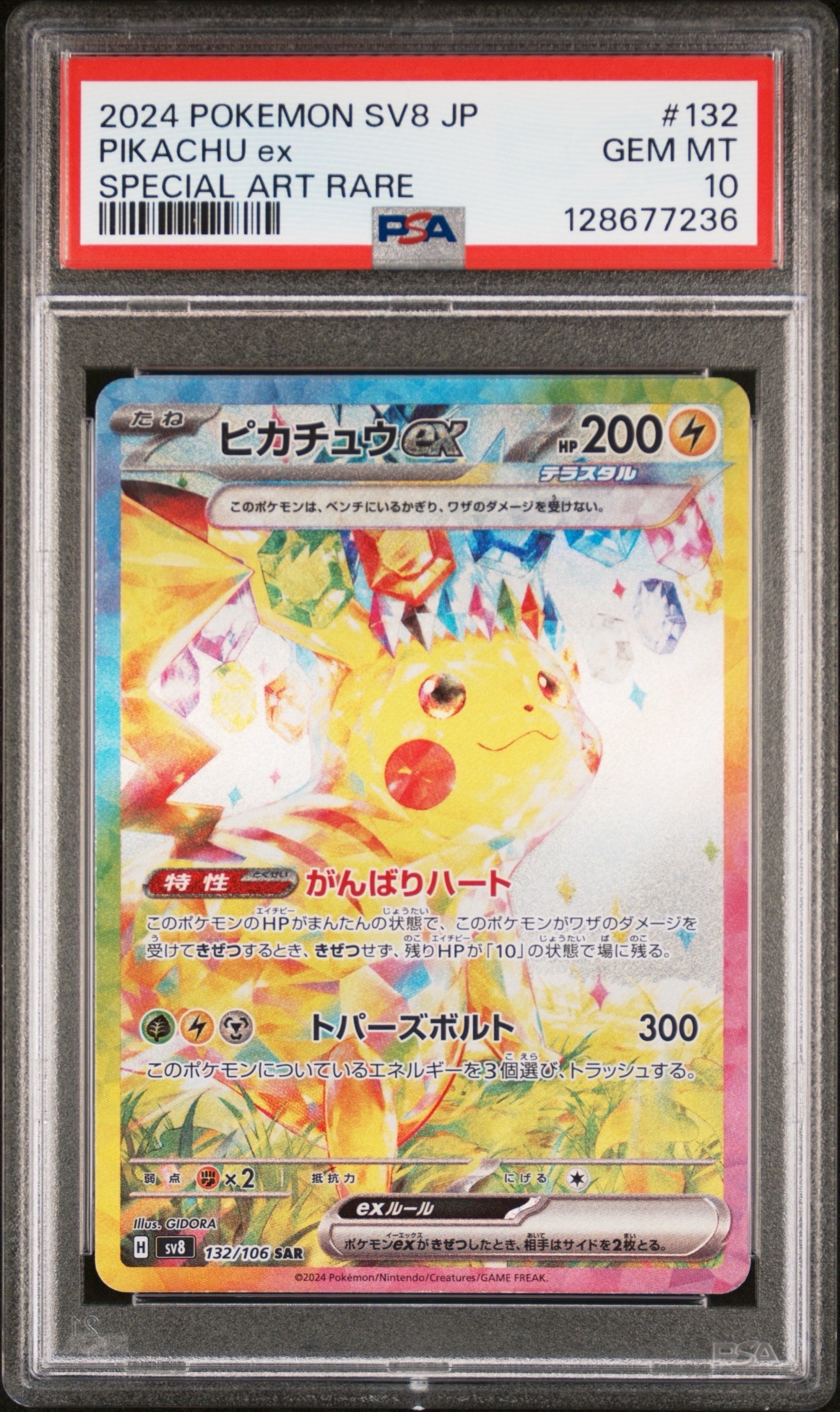 ピカチュウex SAR [SV8 132/106](拡張パック「超電ブレイカー」)