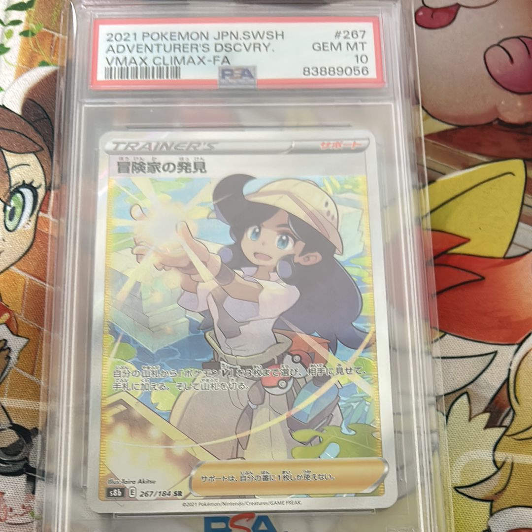 冒険家の発見 SR[S8b 267/184](ハイクラスパック「VMAXクライマックス」)