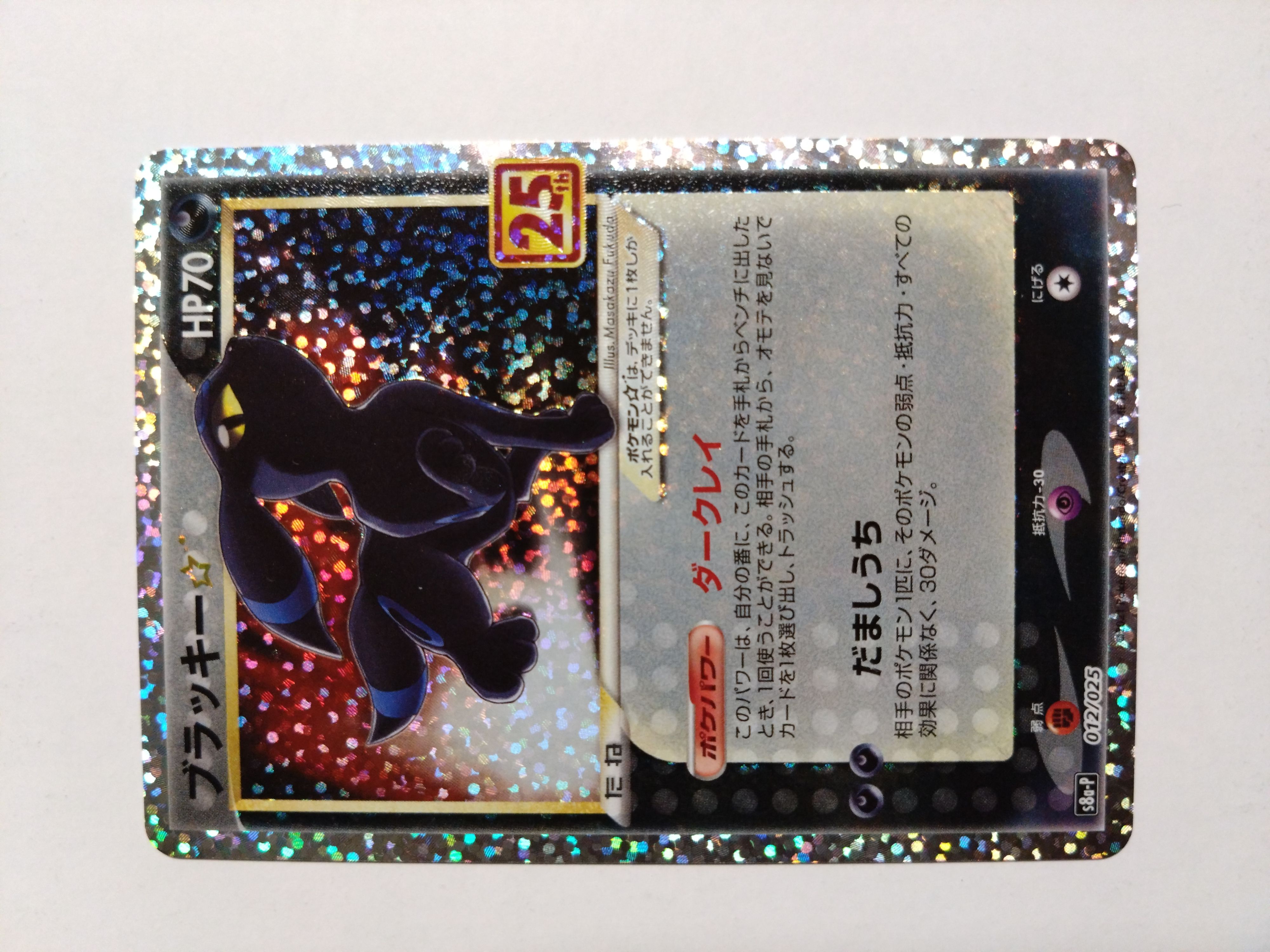 ブラッキー☆: プロモ[S8a-P 012/025](プロモカードパック 25th ANNIVERSARY edition)