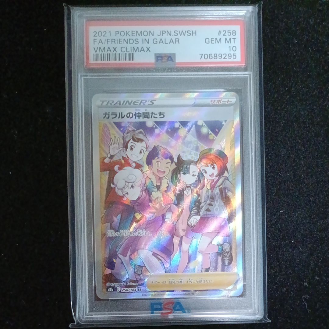 ガラルの仲間たち SR[S8b 258/184](ハイクラスパック「VMAXクライマックス」)