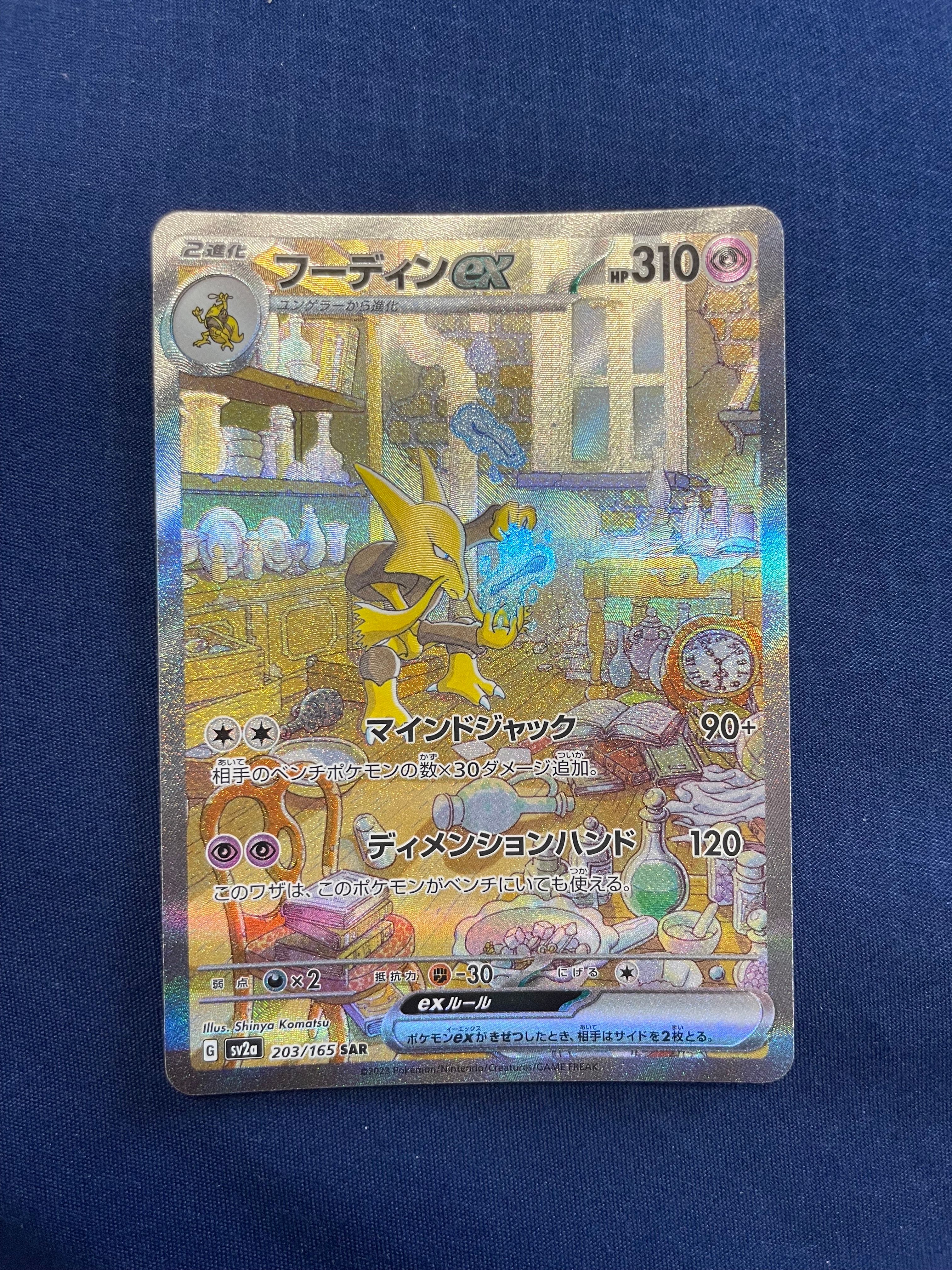 フーディンex SAR[SV2a 203/165](強化拡張パック「ポケモンカード151」)