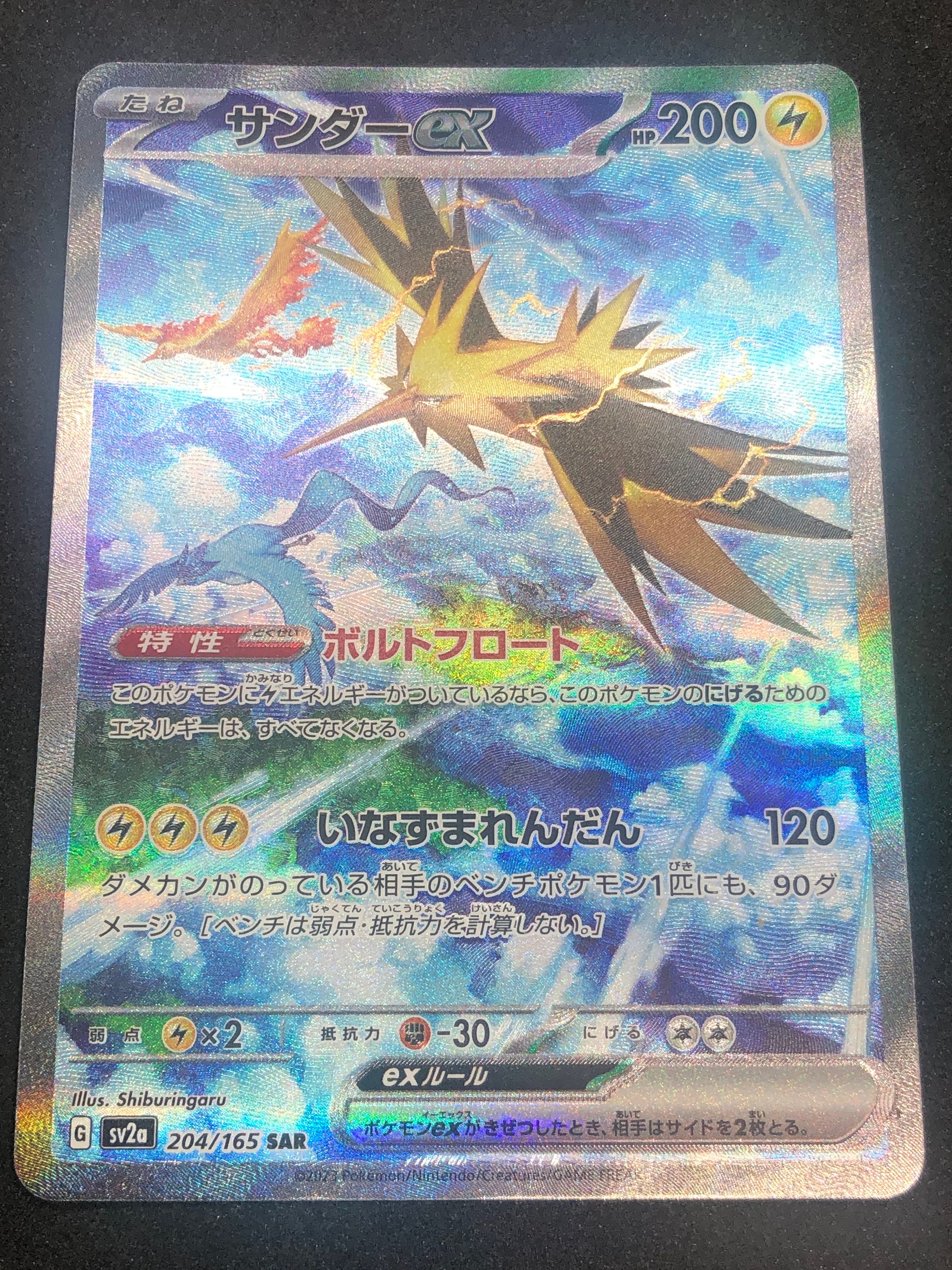 サンダーex SAR[SV2a 204/165](強化拡張パック「ポケモンカード151」)