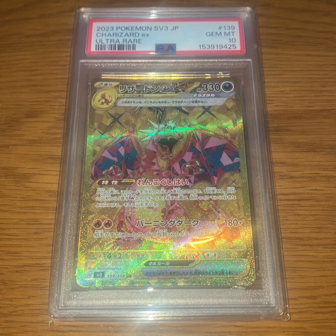 リザードンex UR[SV3 139/108](拡張パック「黒炎の支配者」)通販・買取