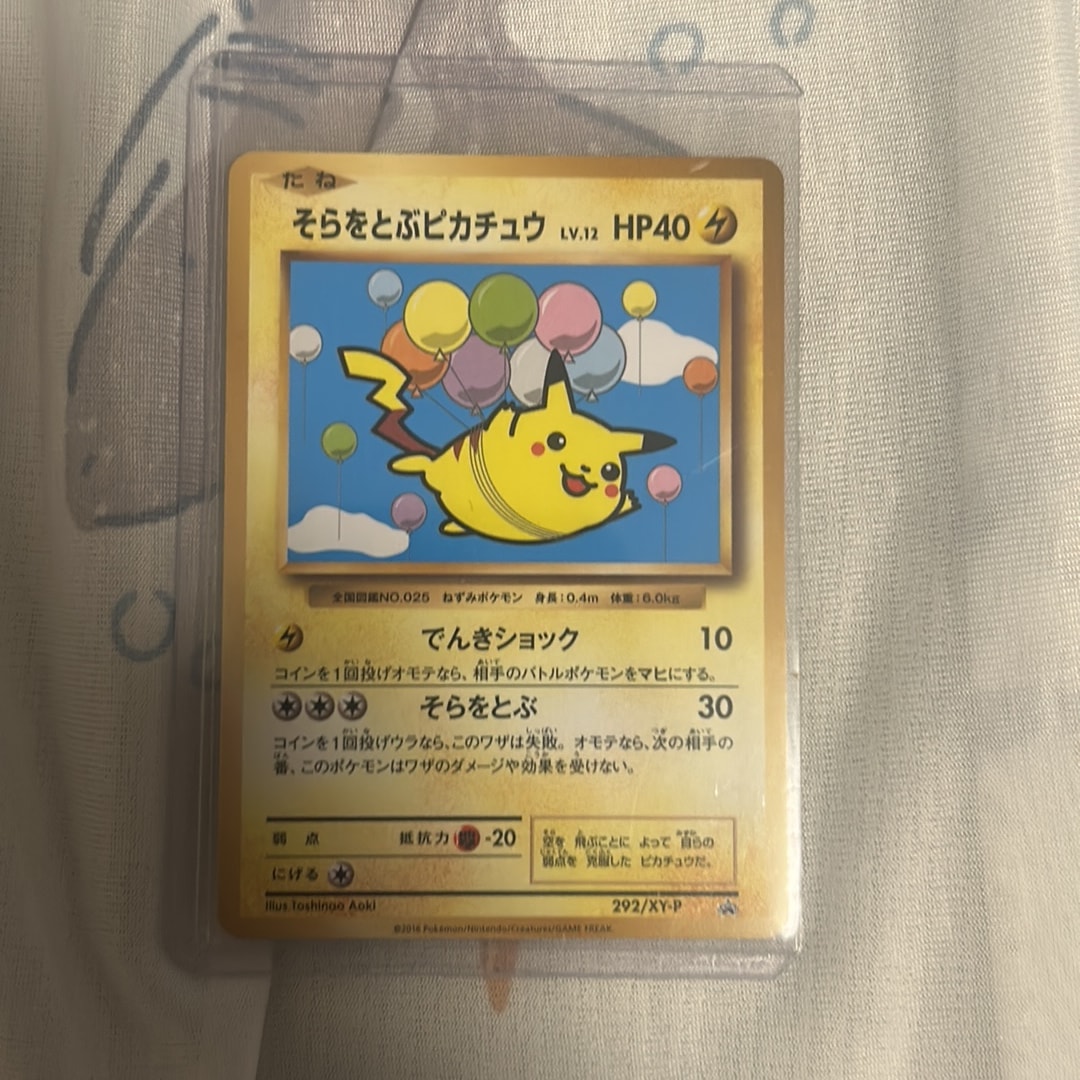 そらをとぶピカチュウ: プロモ[XY-P 292/XY-P](プロモーションカード「XY-P」)