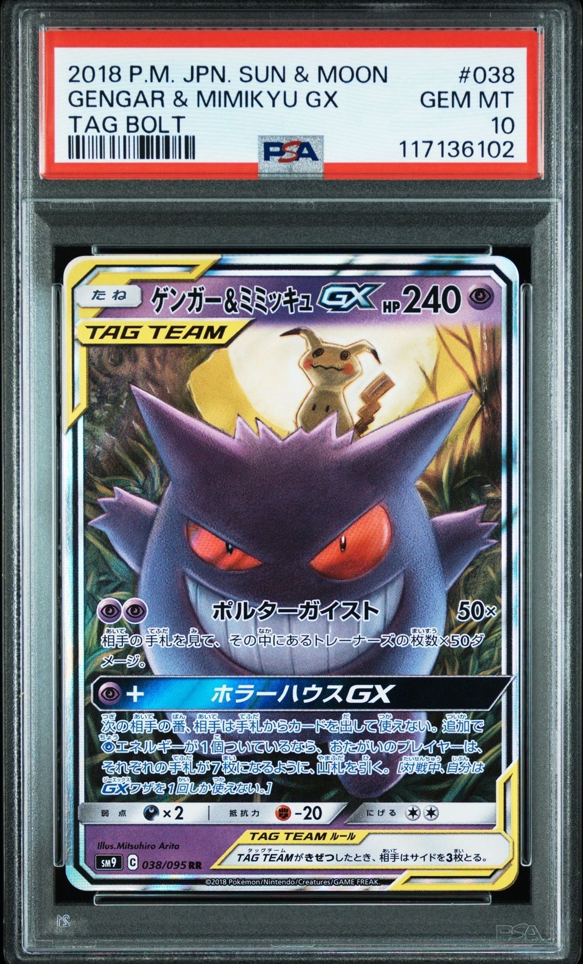 ゲンガー&ミミッキュGX RR [SM9 038/095](拡張パック「タッグボルト」)