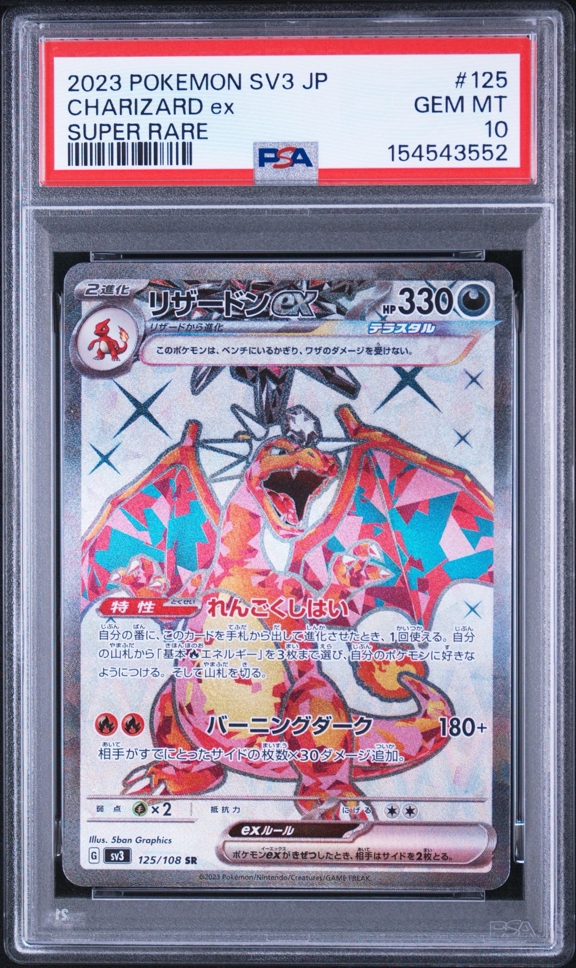 リザードンex SR[SV3 125/108](拡張パック「黒炎の支配者」)通販・買取