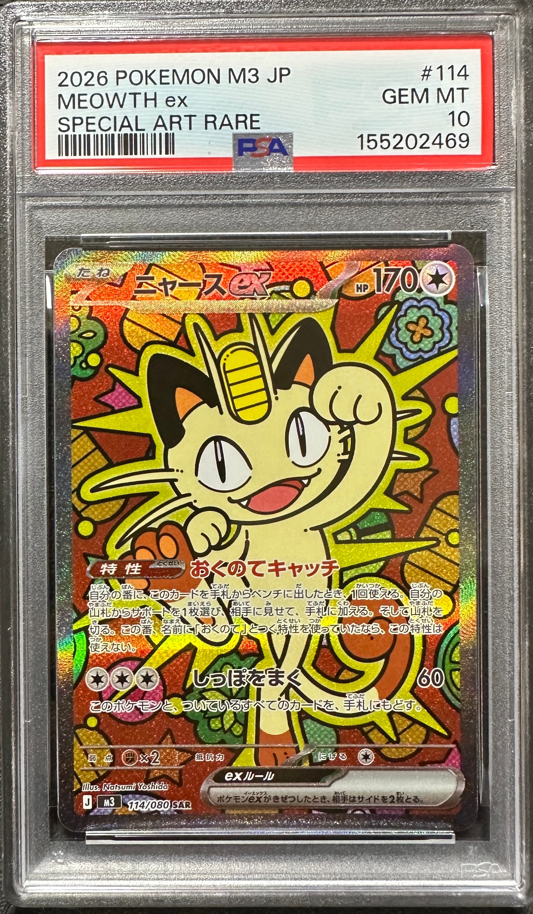 ニャースex SAR [M3 114/080](拡張パック「ムニキスゼロ」)