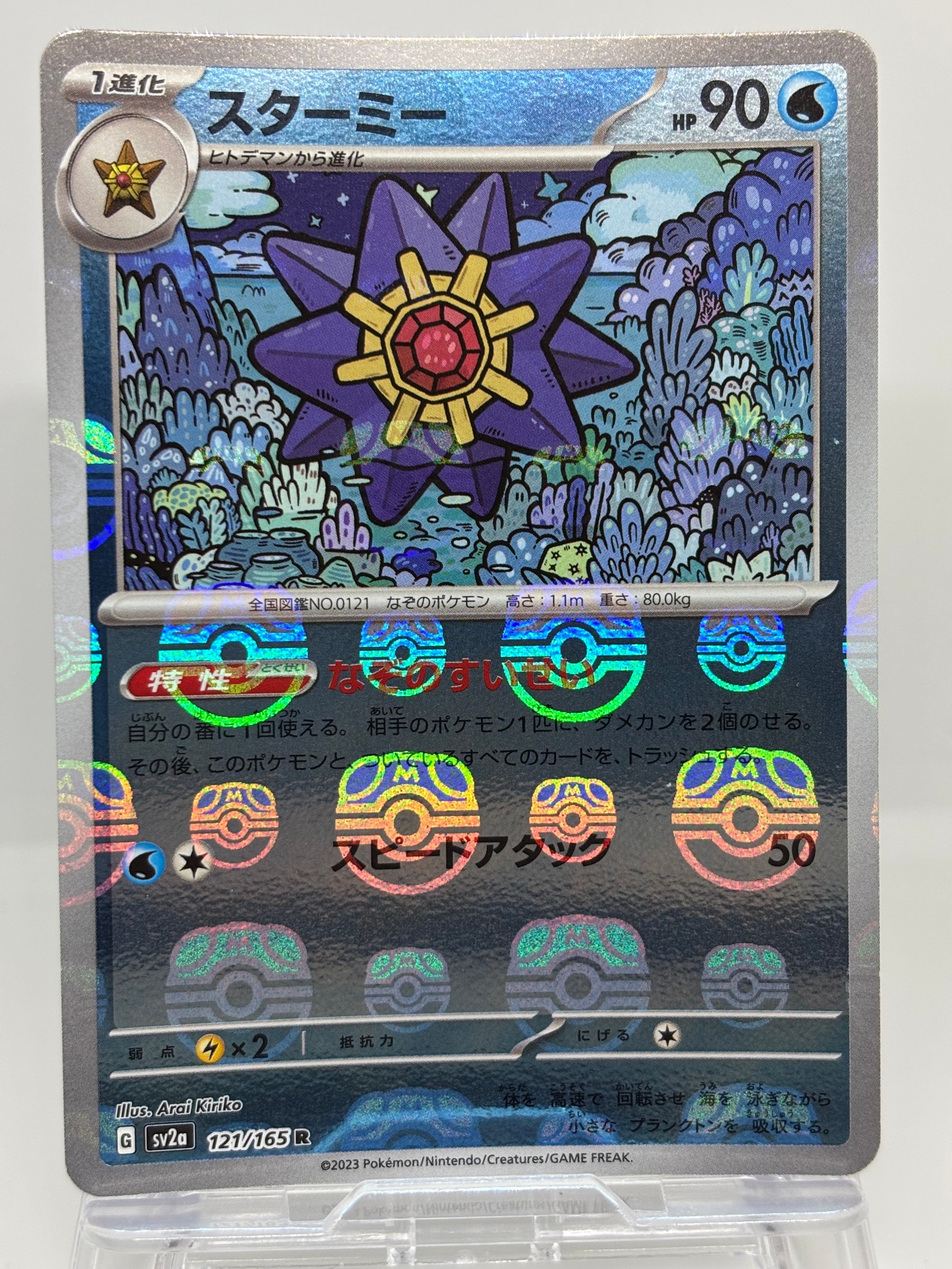 PSA10】スターミー R: マスターボールミラー[SV2a 121/165](強化拡張