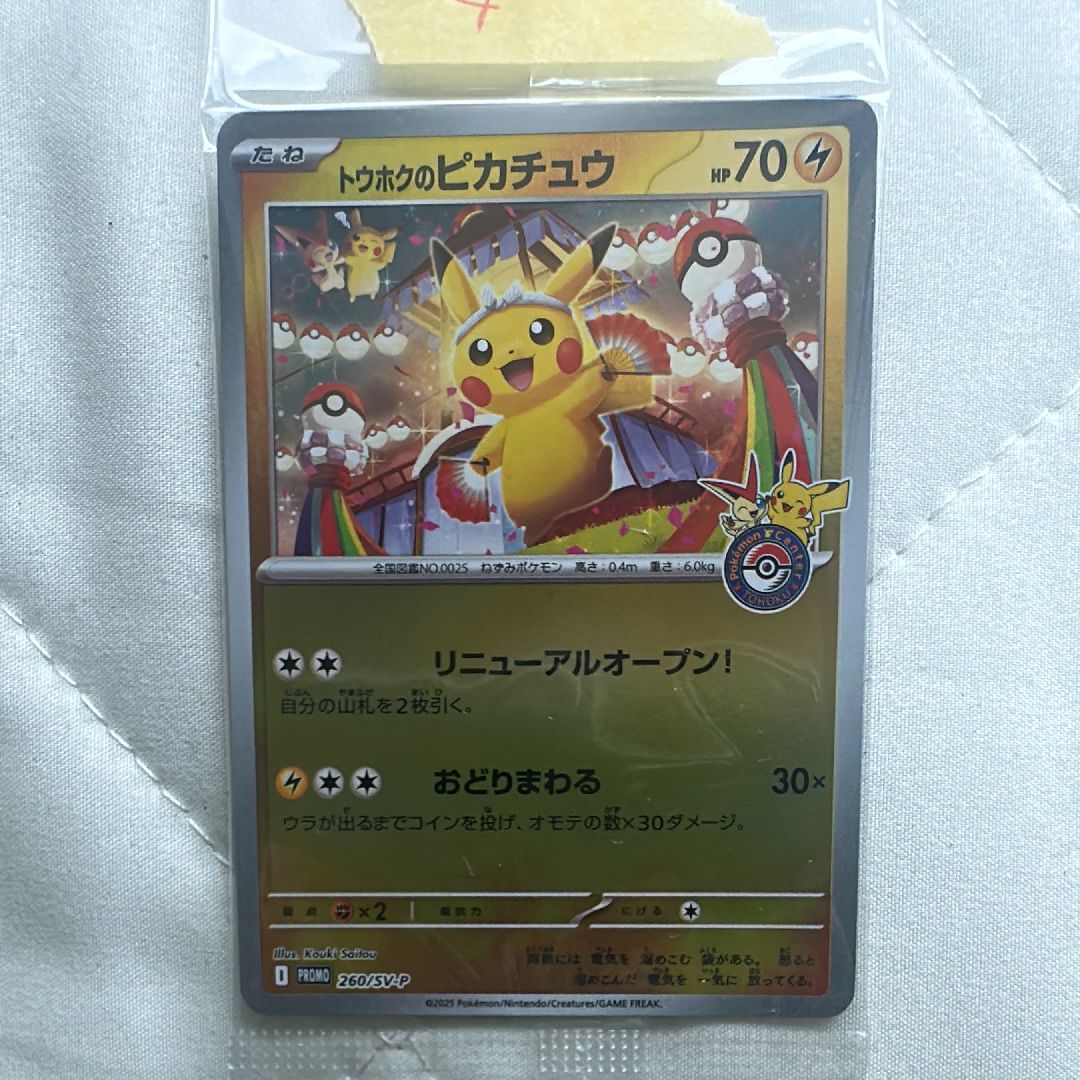 トウホクのピカチュウ P [SV-P 260](スペシャルBOX「ポケモンセンタートウホク」)