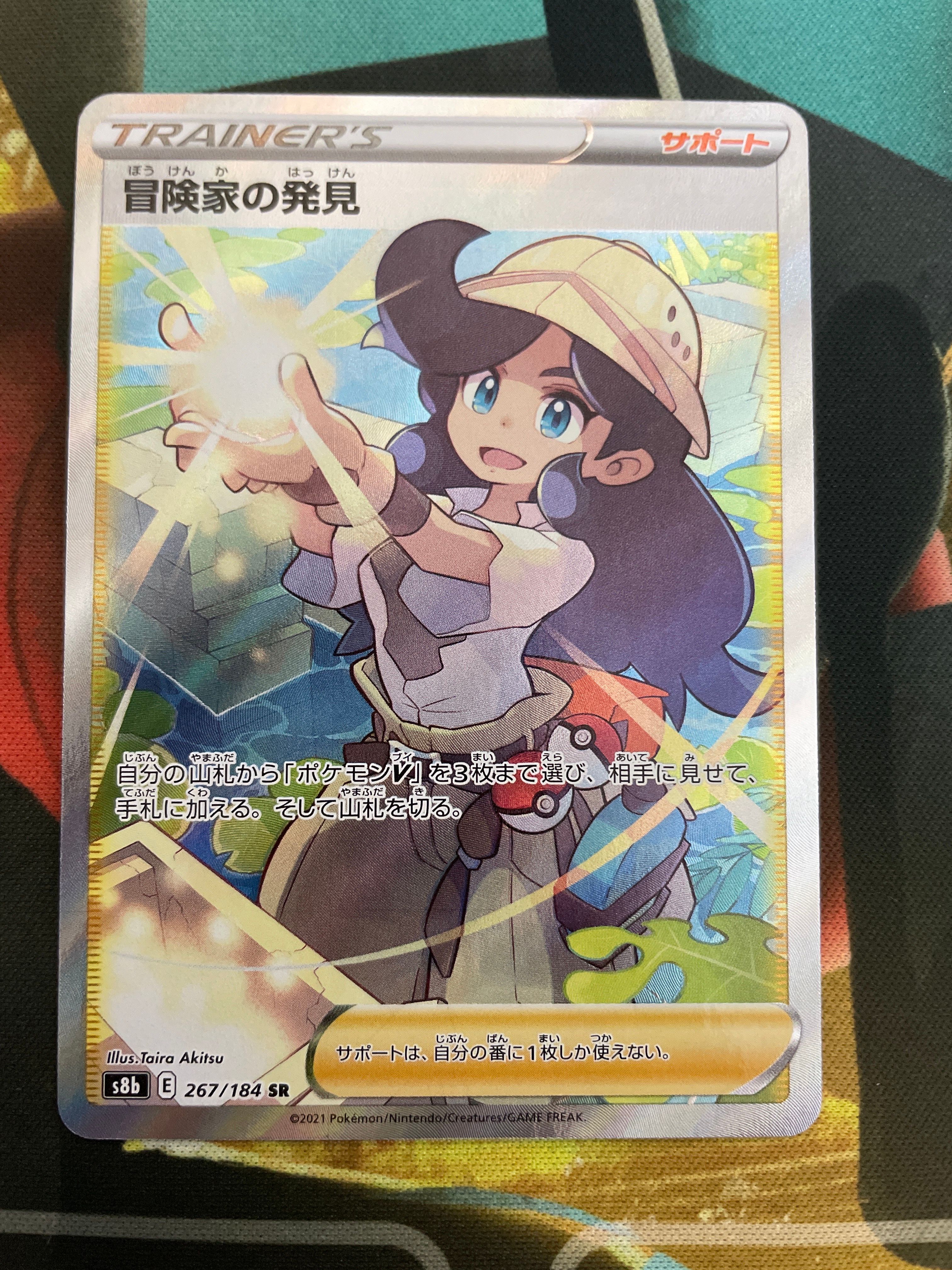 冒険家の発見 SR[S8b 267/184](ハイクラスパック「VMAXクライマックス」)
